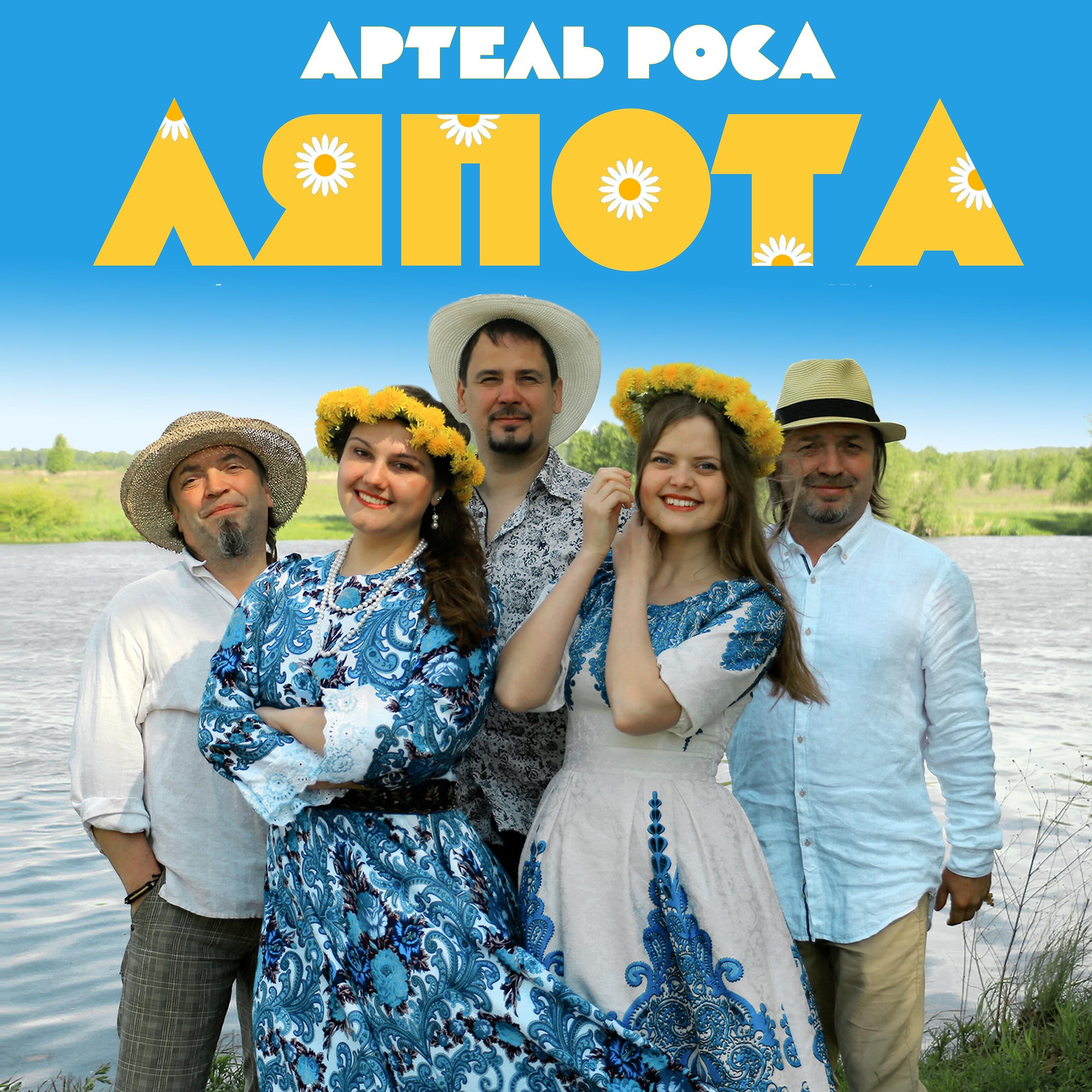Постер альбома Ляпота