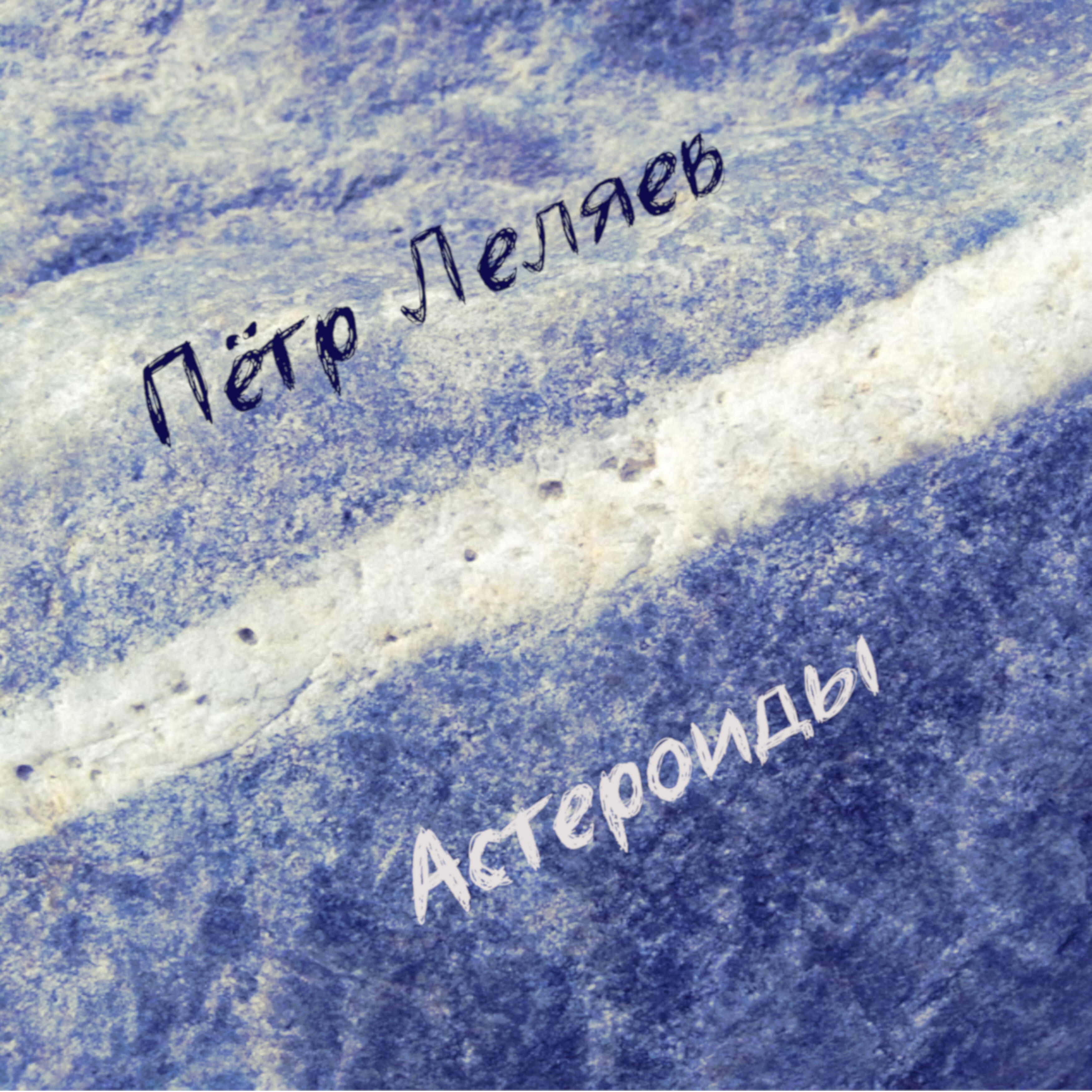 Релиз Астероиды