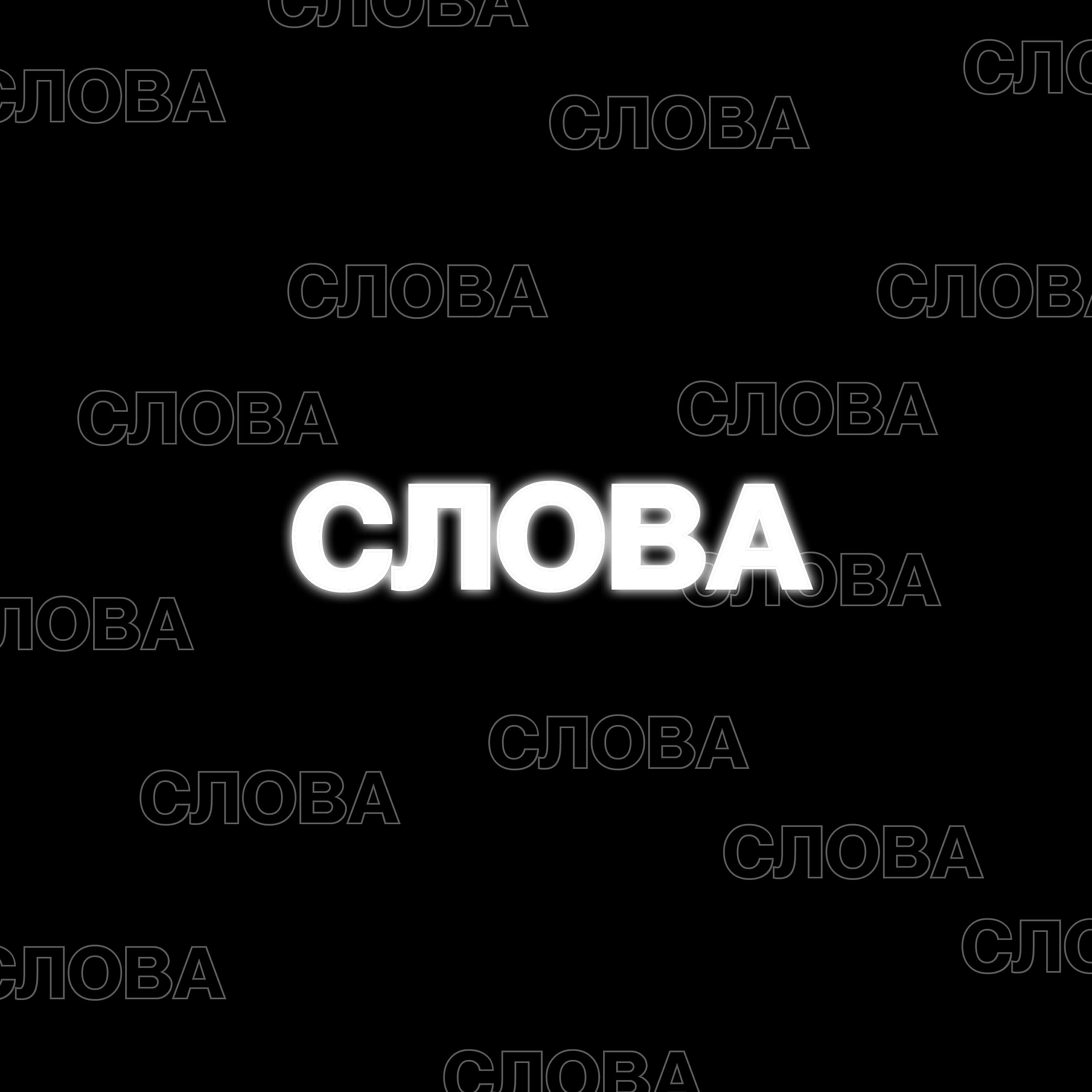 Постер альбома Слова