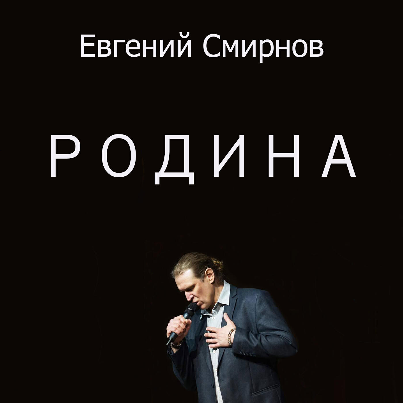 Релиз Родина
