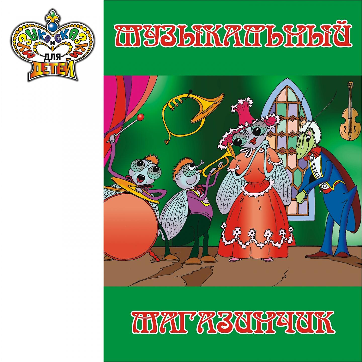 Книга Музыкальный магазинчик (Музыка и сказки для детей)