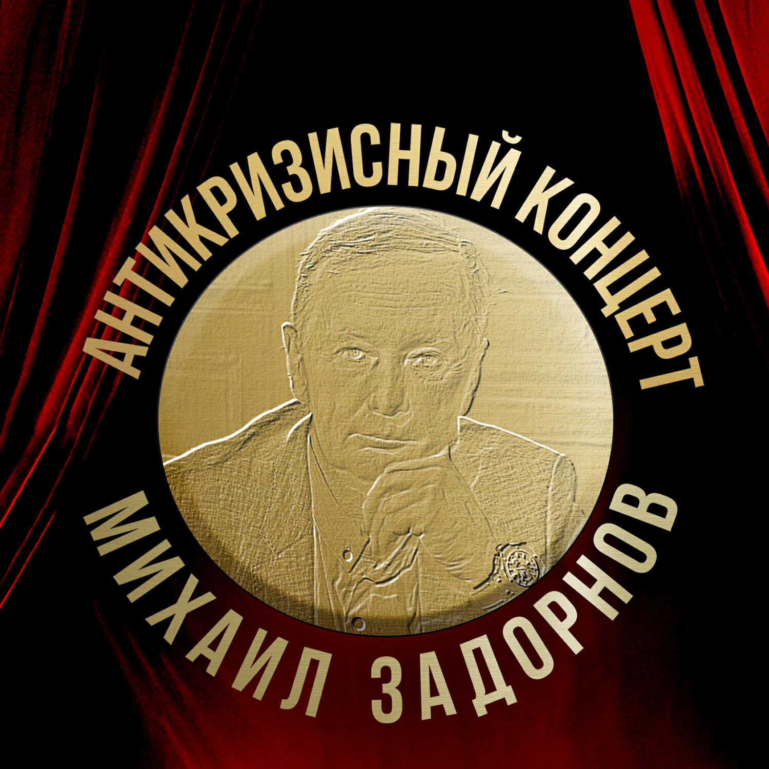 Книга Антикризисный концерт