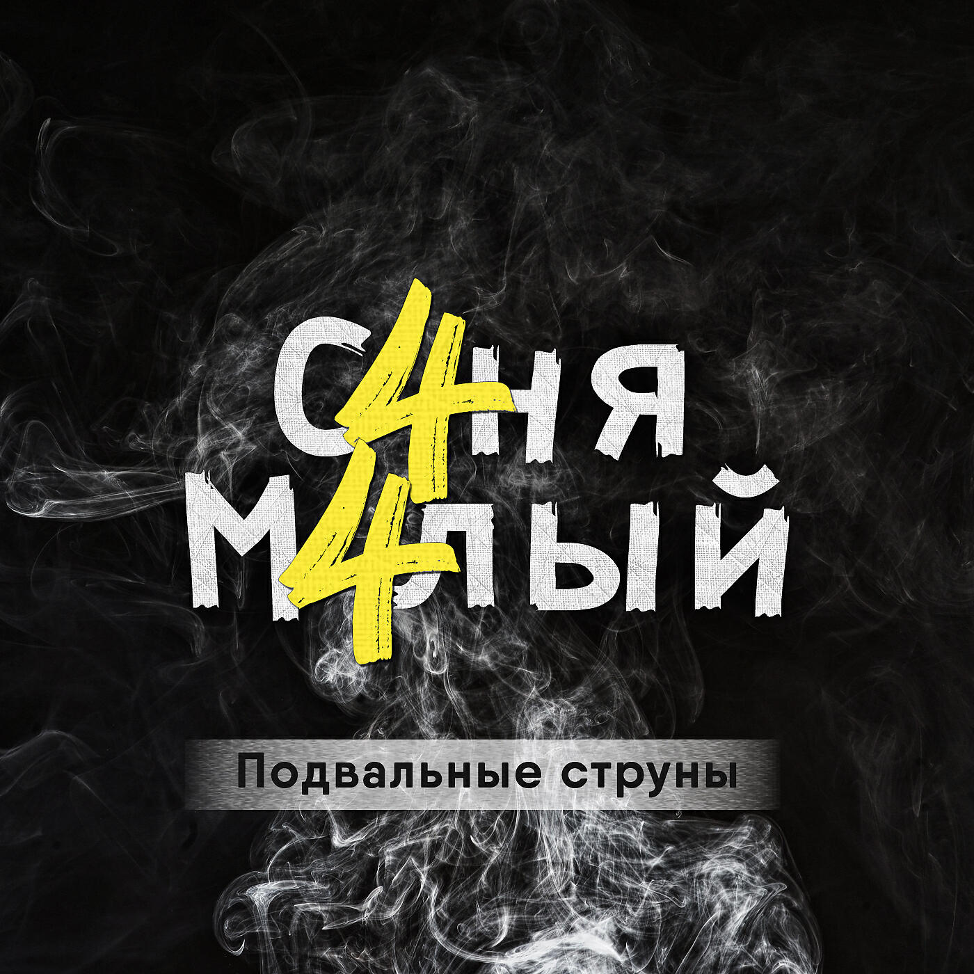 Релиз Подвальные струны (prod. by Тип с окраины)