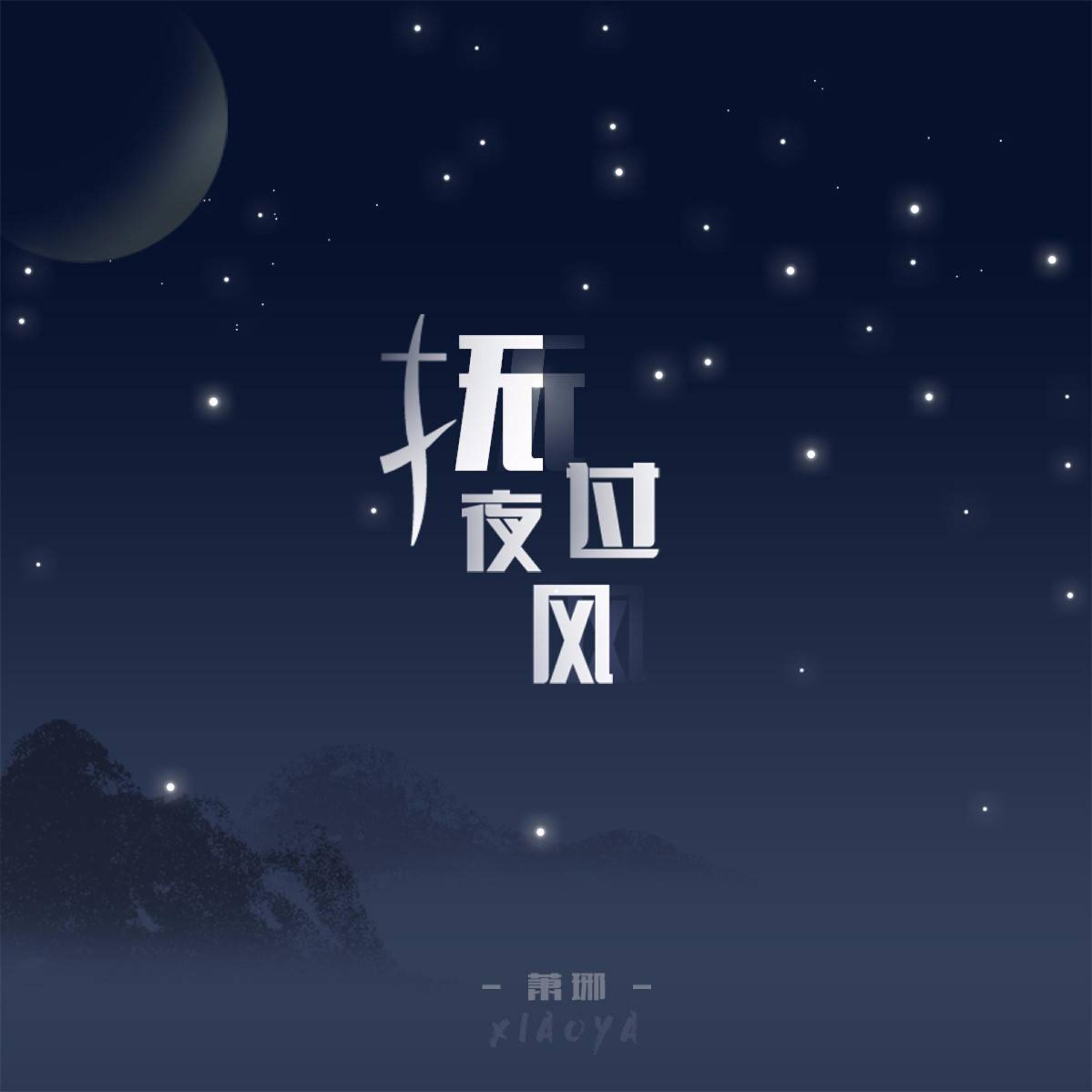 Релиз 抚过夜风
