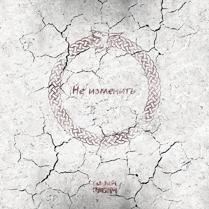 Трек Не изменить