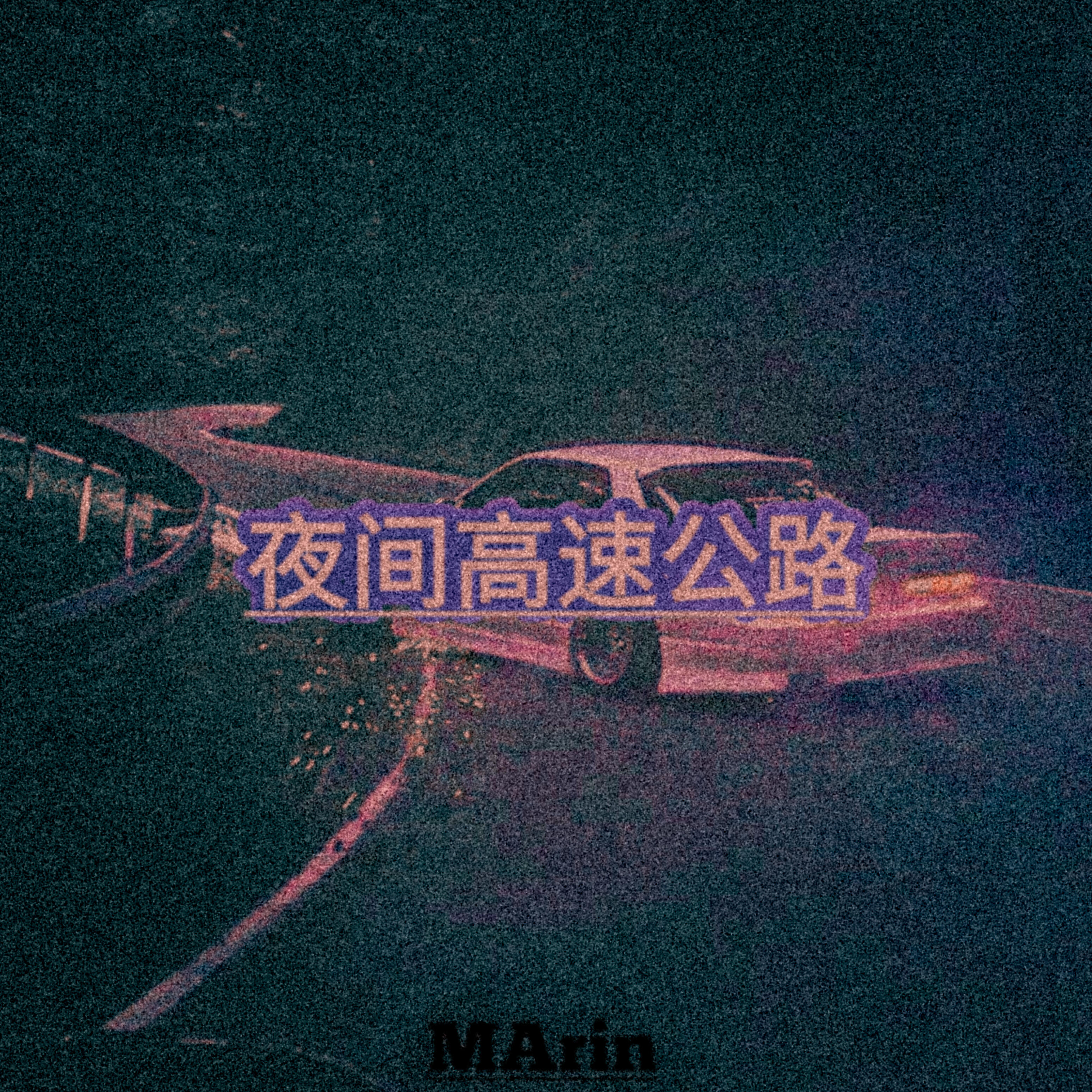 Релиз 夜间高速公路