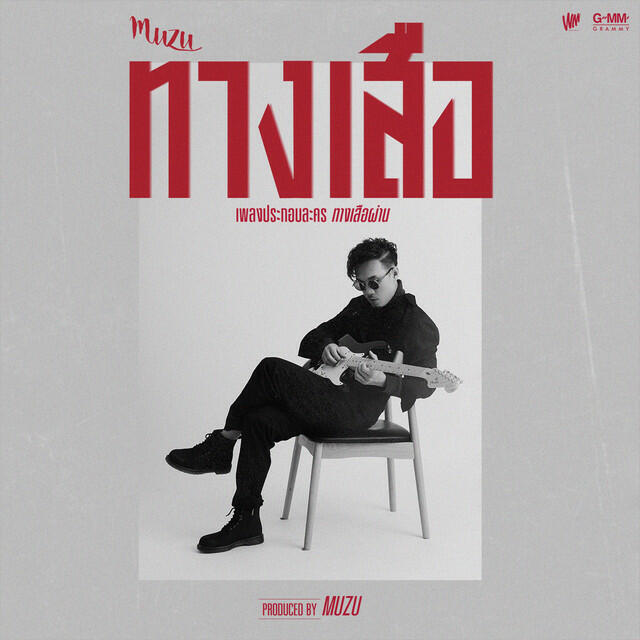 Релиз ทางเสือ - Single