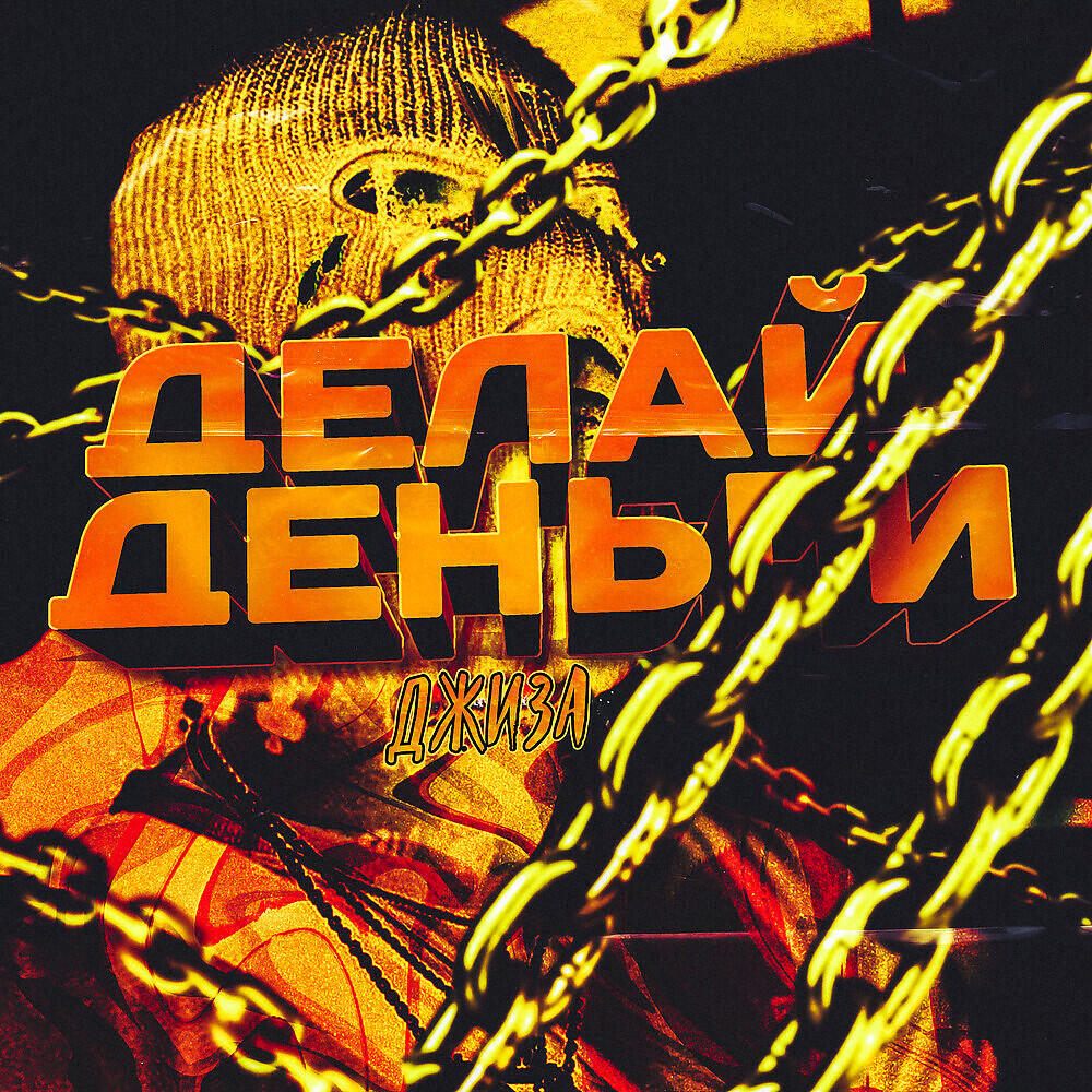 Релиз Делай деньги