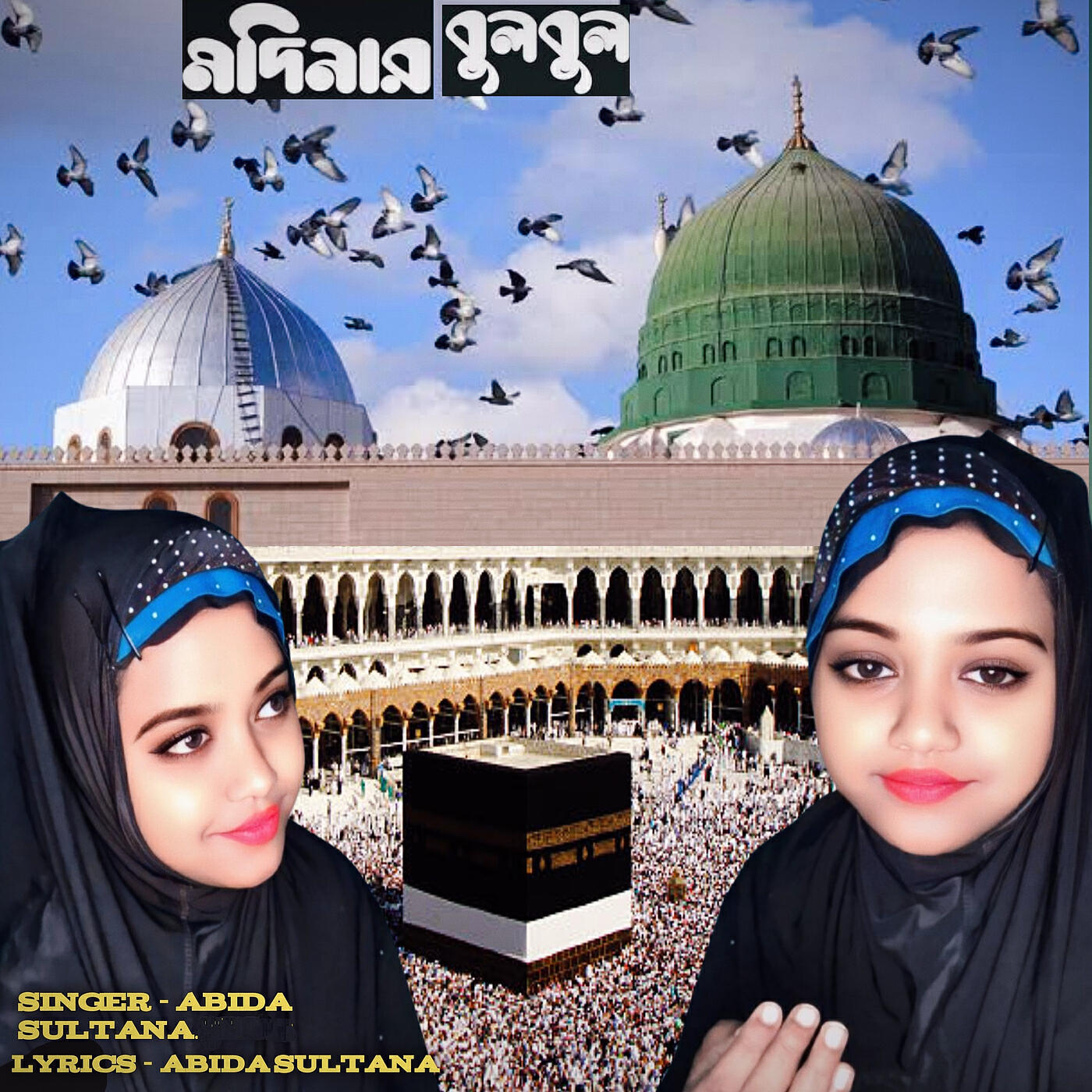 Релиз মদিনার বুলবুল