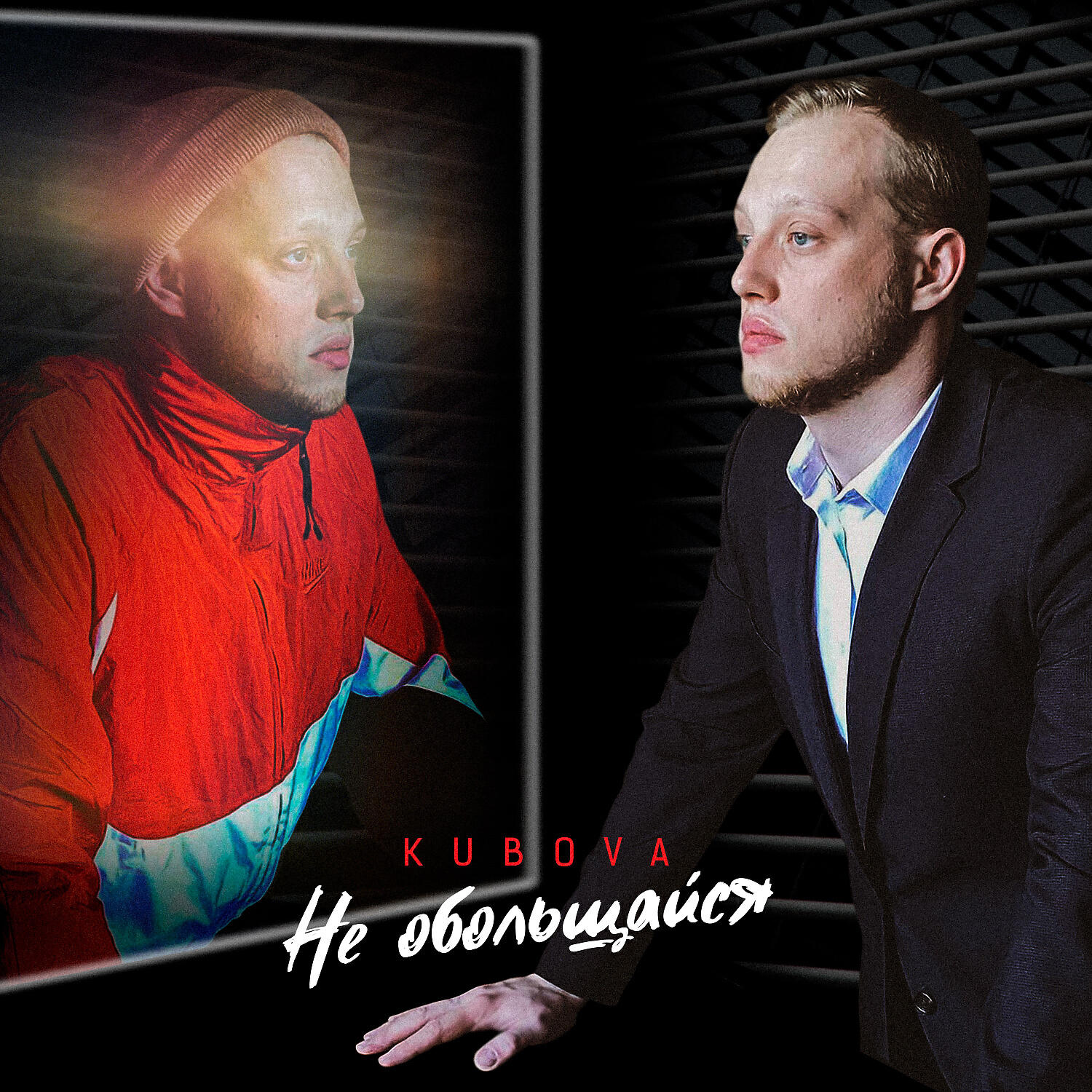 Релиз Не обольщайся