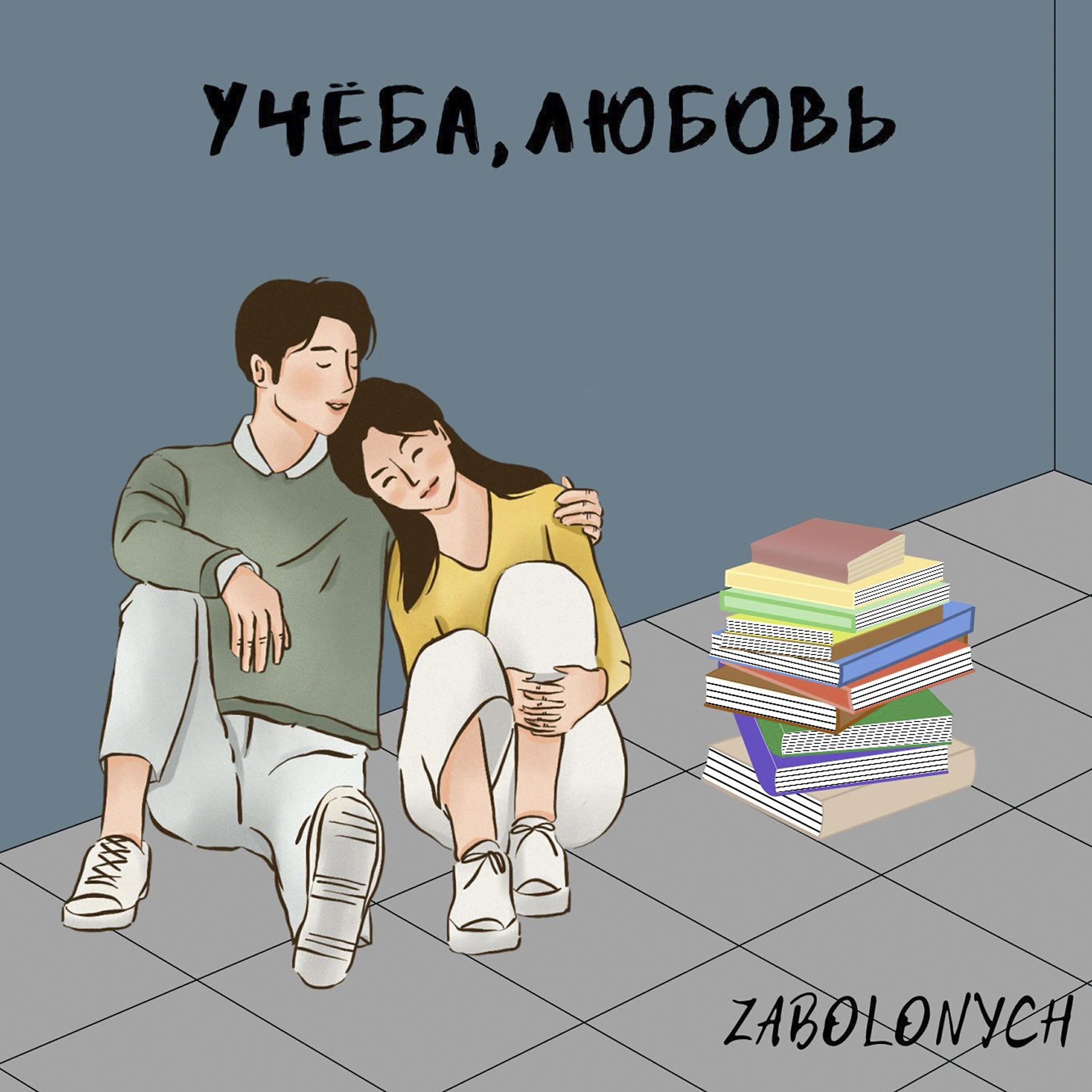 Релиз Учёба, любовь