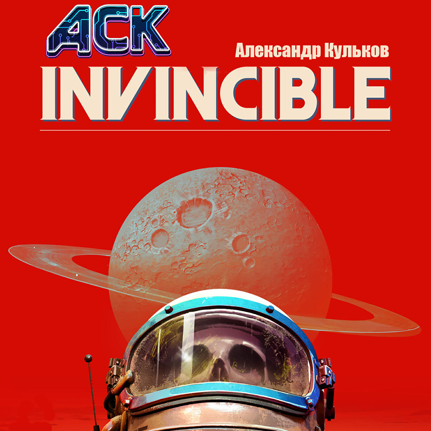 Релиз Invincible