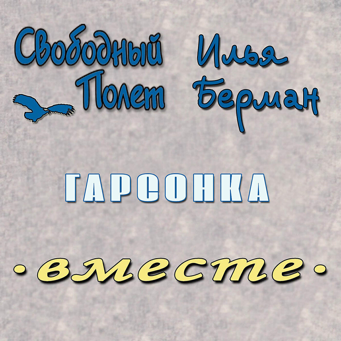 Обложка альбома