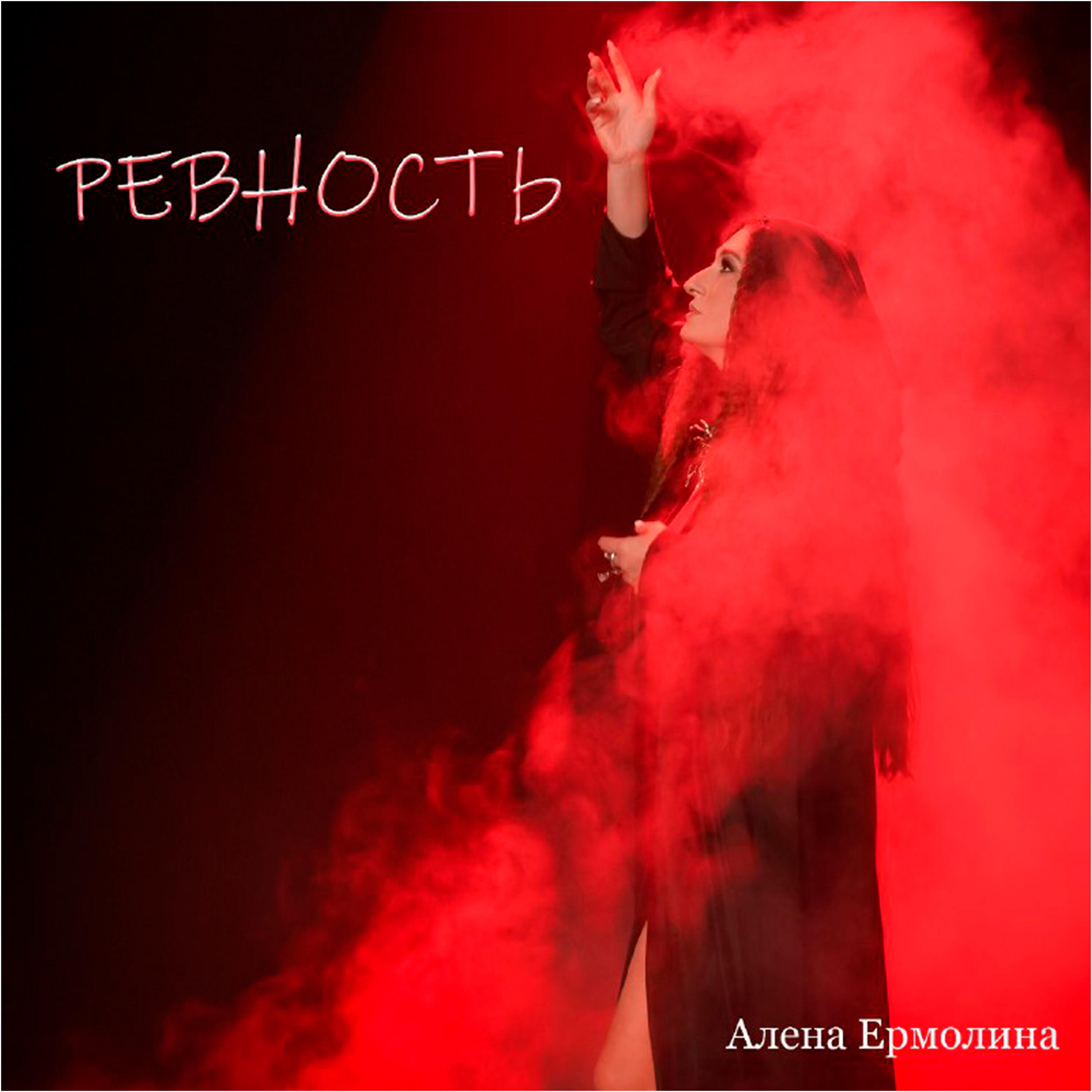 Алена Ермолина