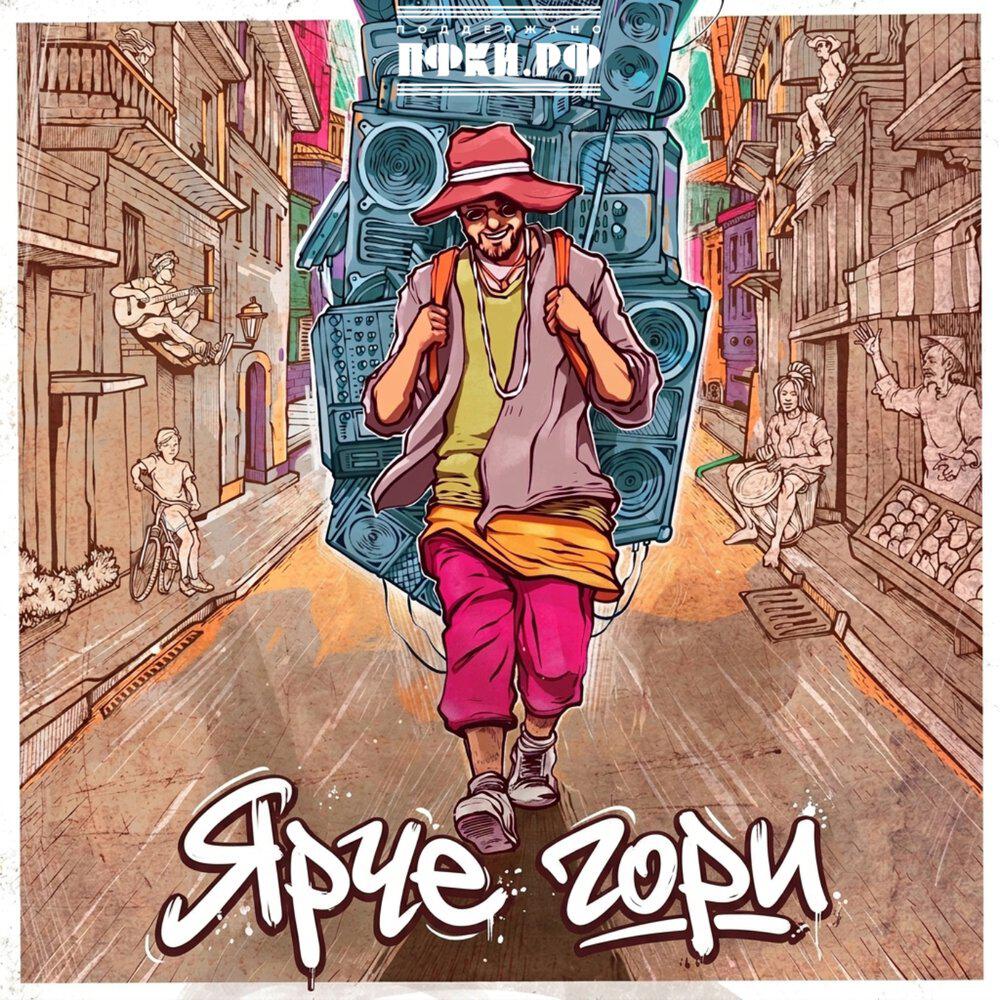 Релиз Ярче гори