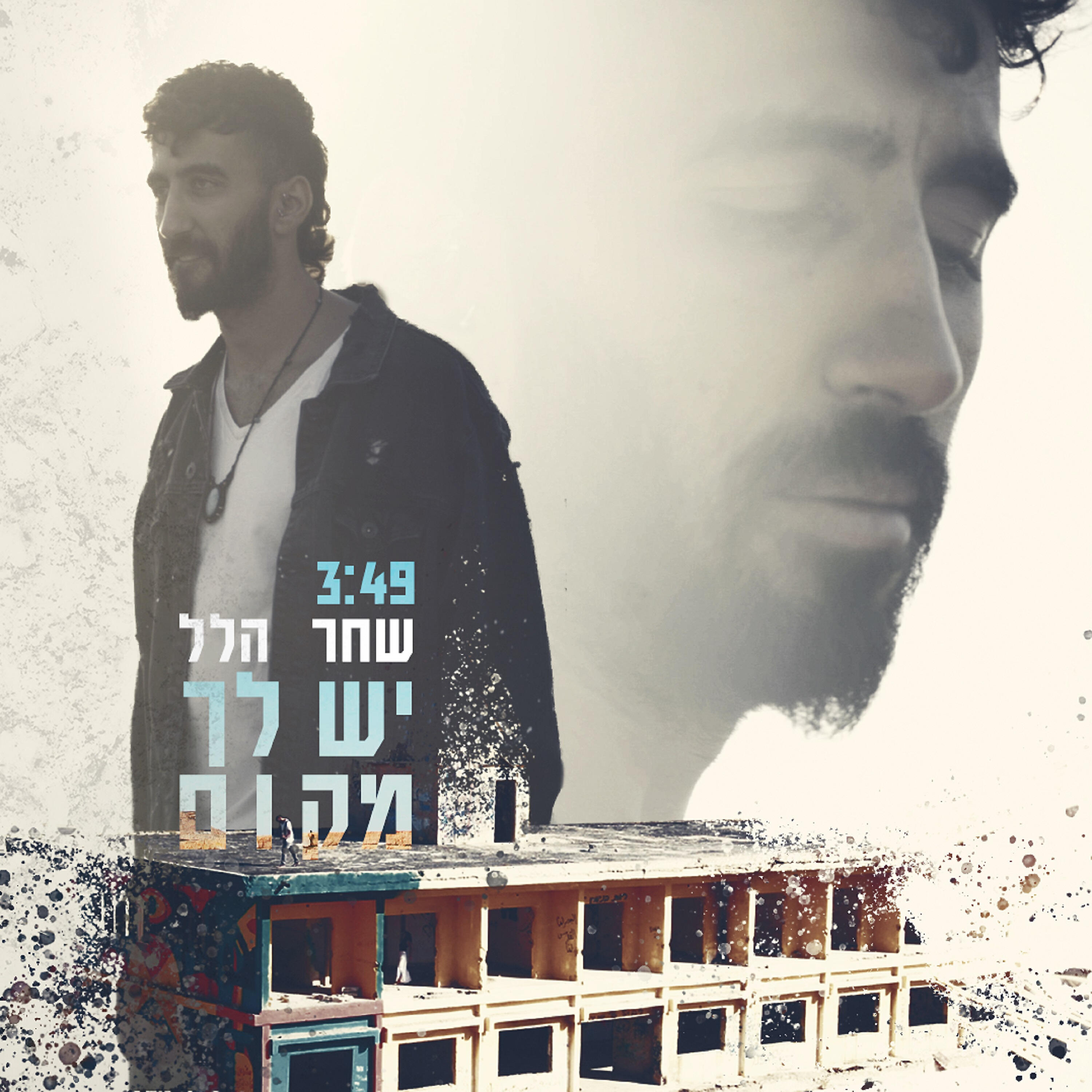 Релиз יש לך מקום