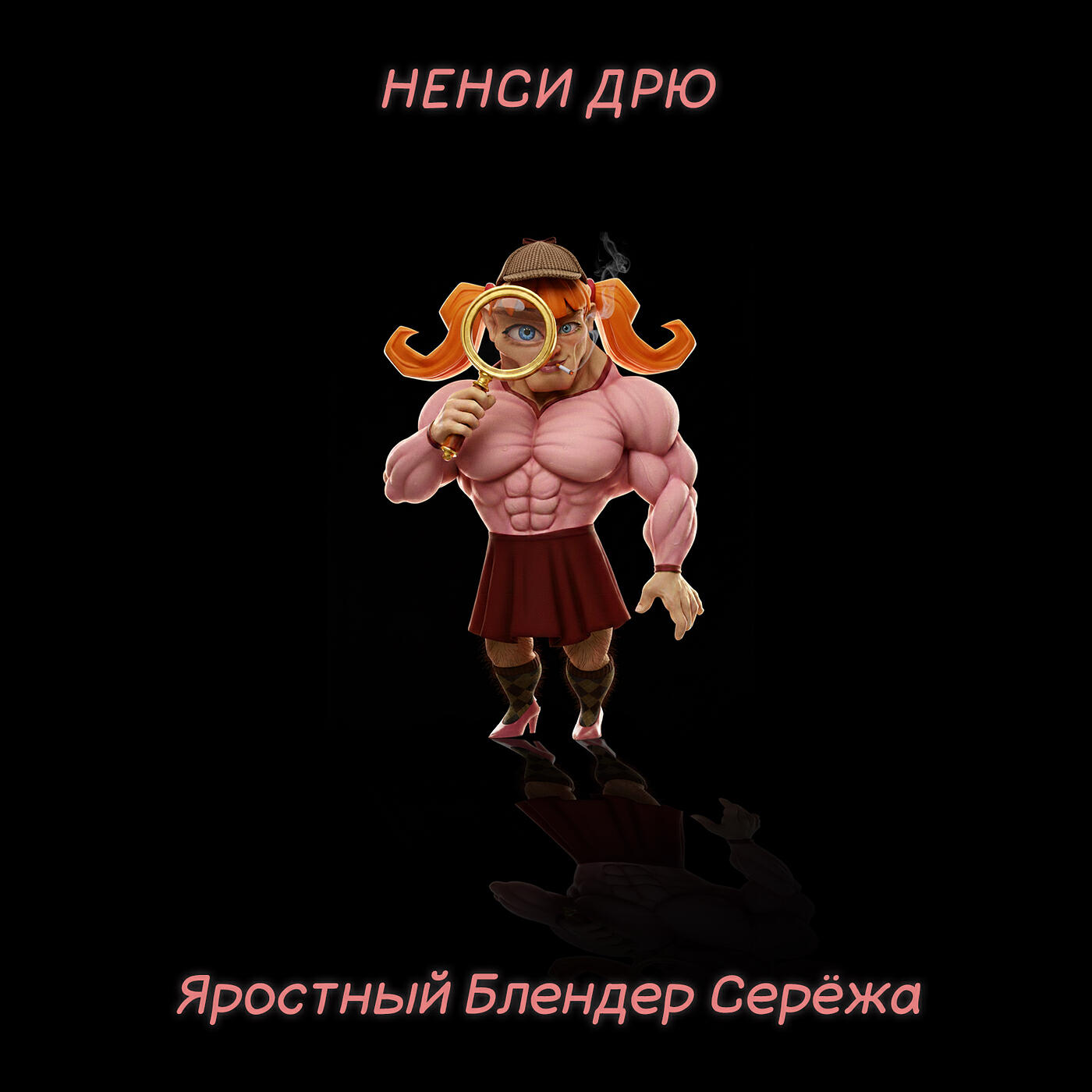 ЯростныйБлендерСерёжа