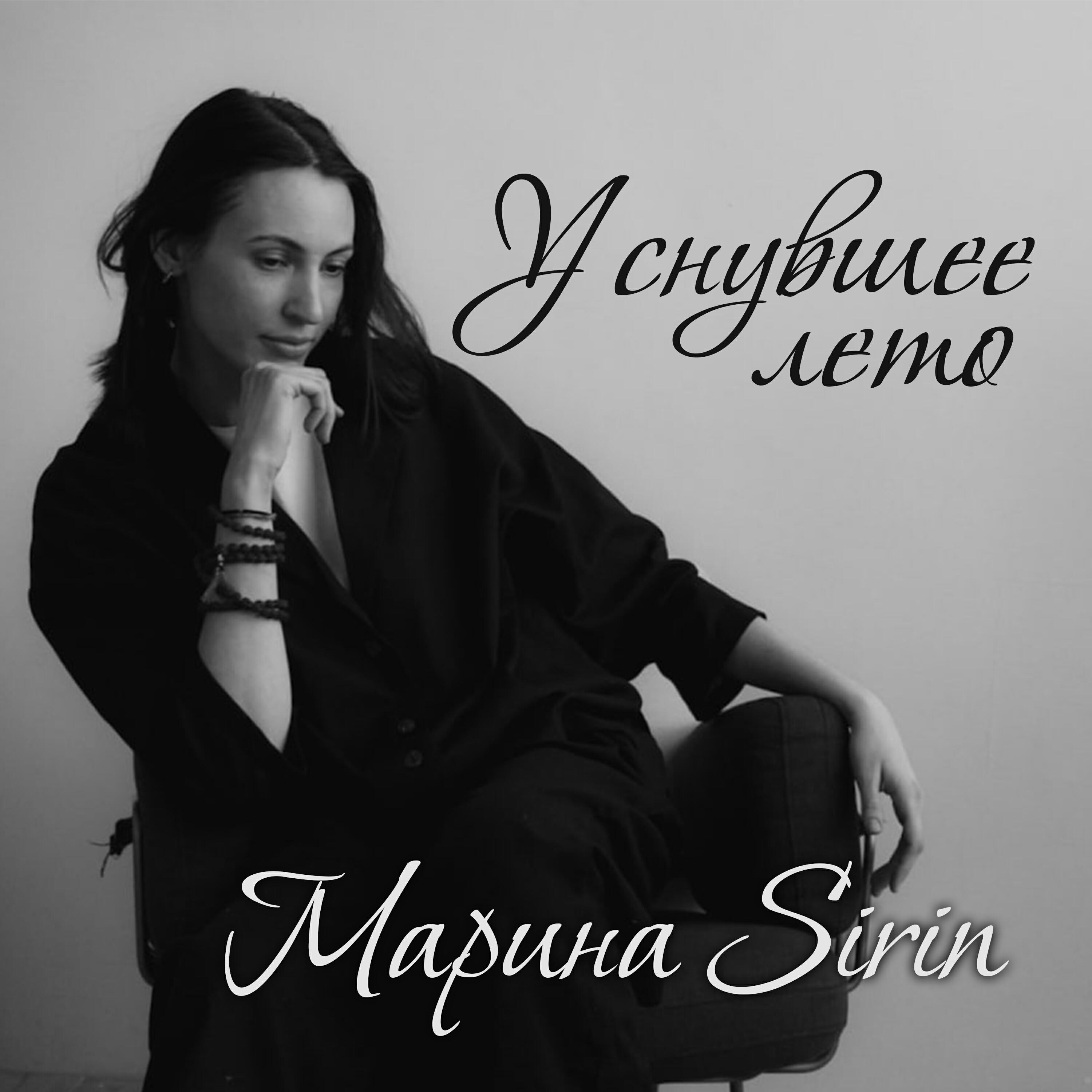 Марина Sirin