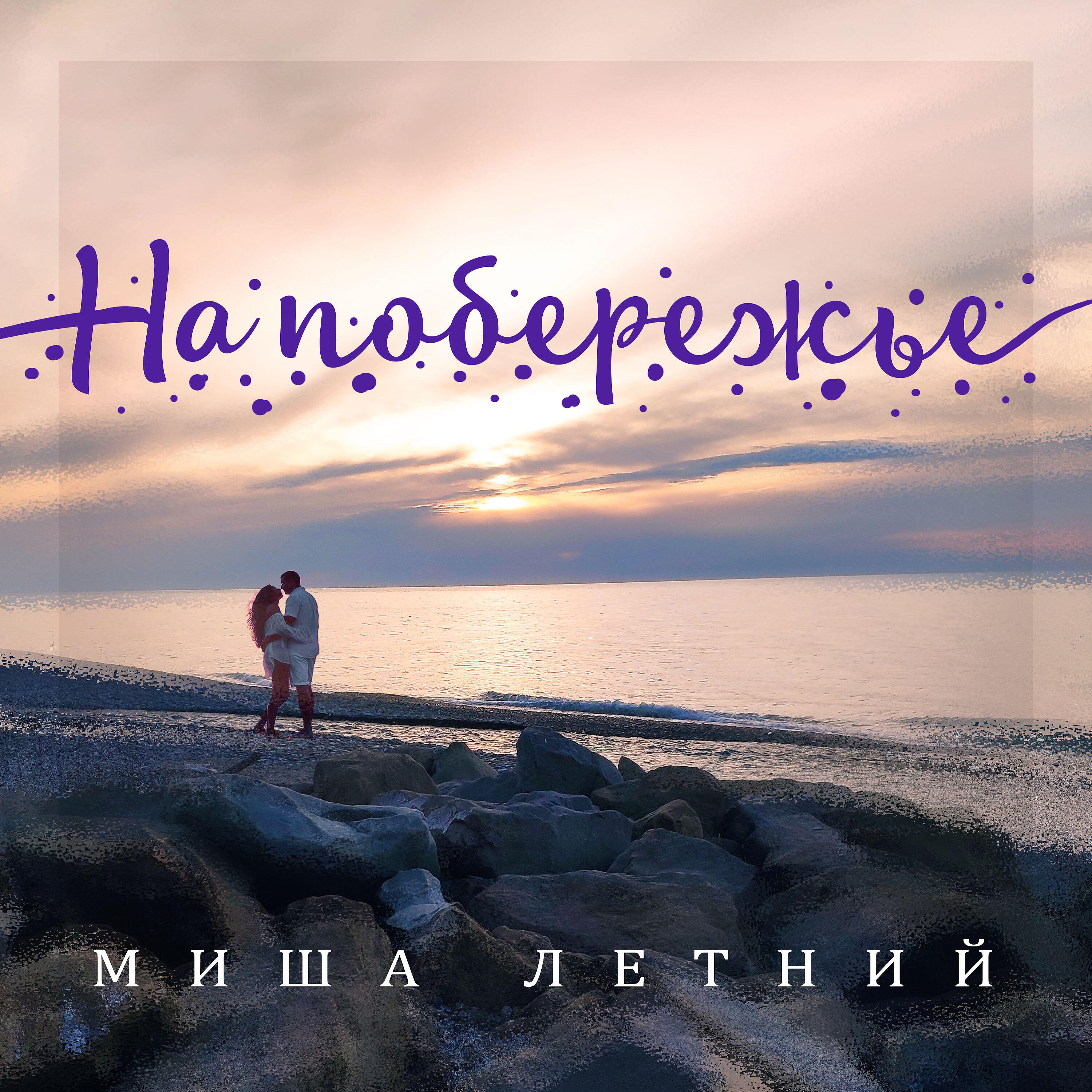 Релиз На побережье
