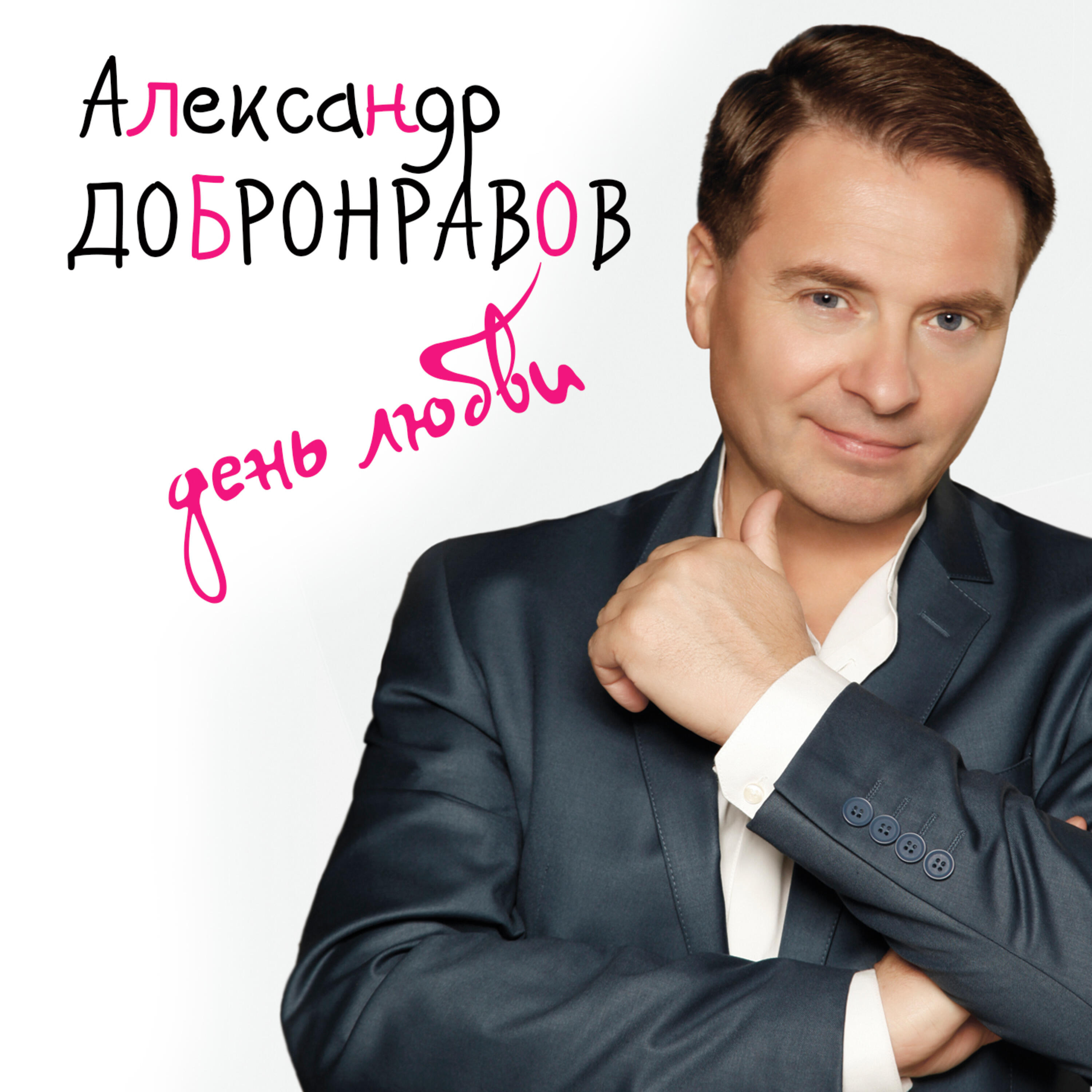 Релиз День любви