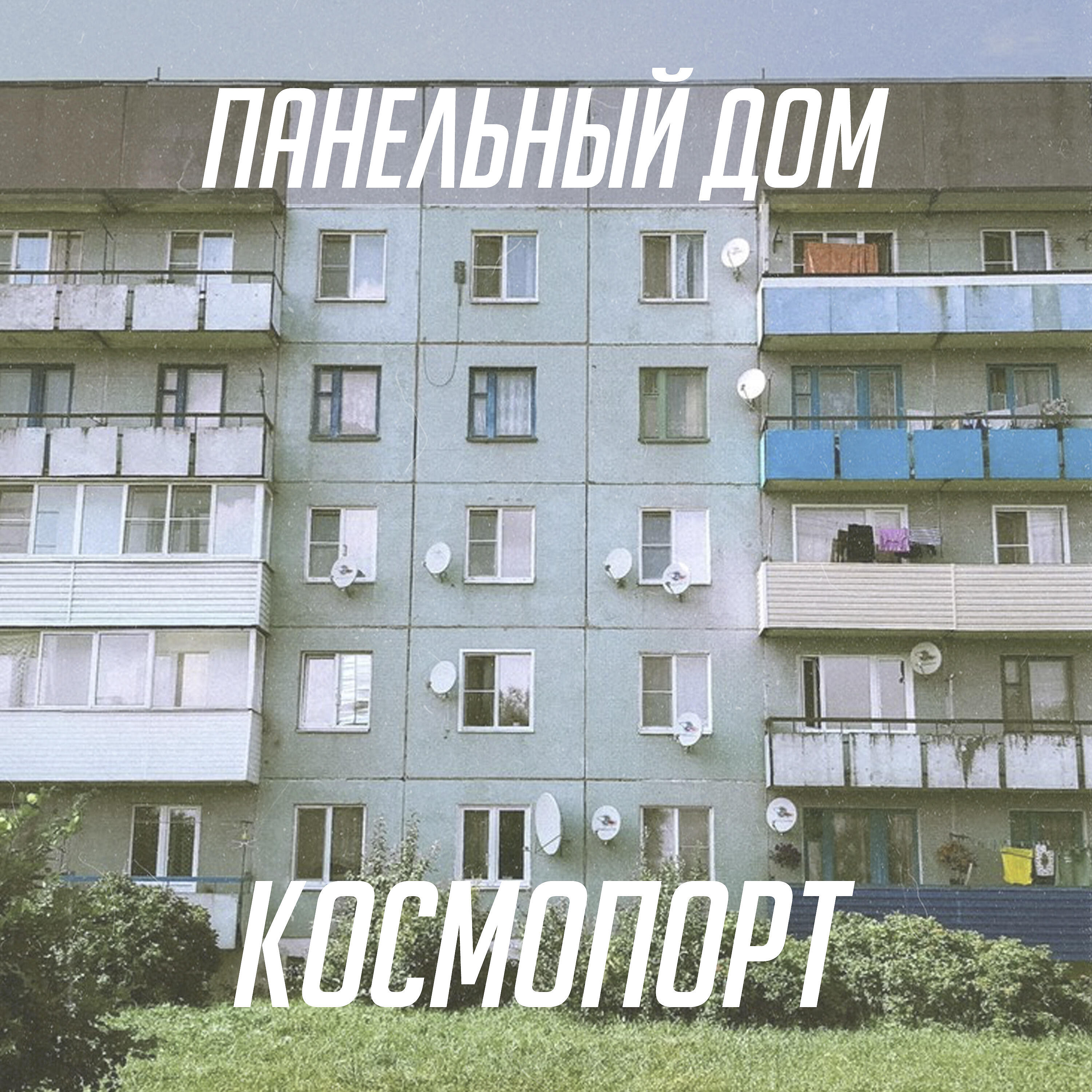 Постер альбома Панельный дом