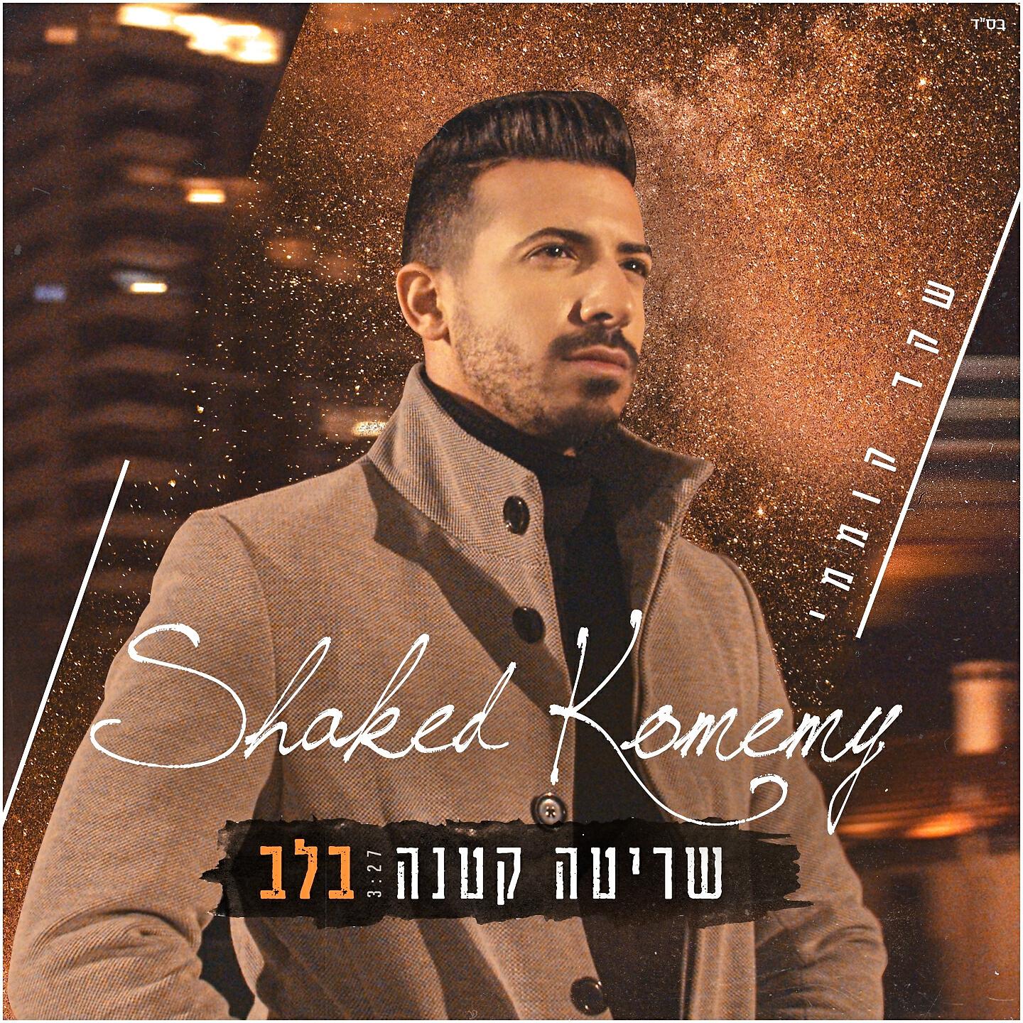 Релиз שריטה קטנה בלב