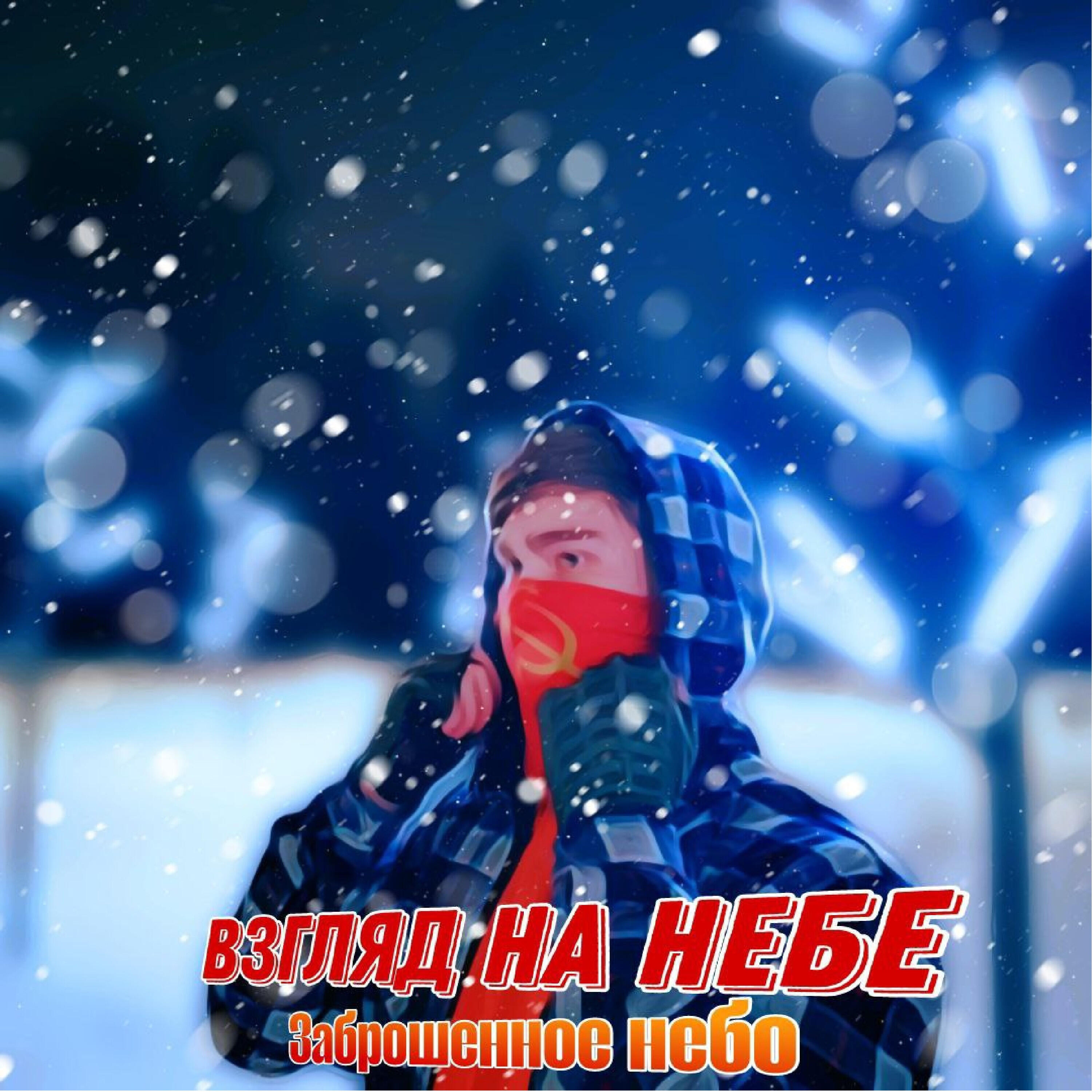 Релиз Взгляд на небе