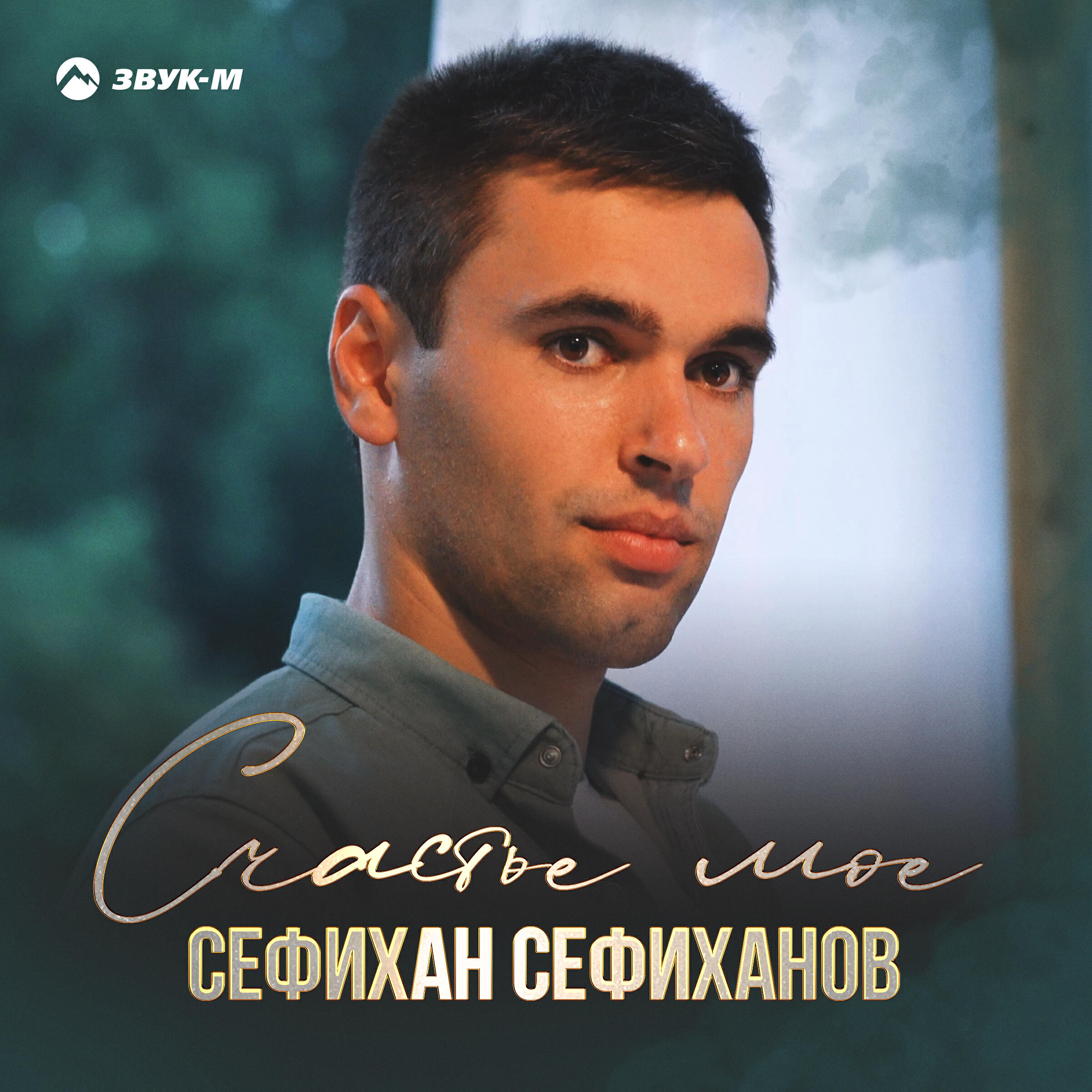Релиз Счастье мое