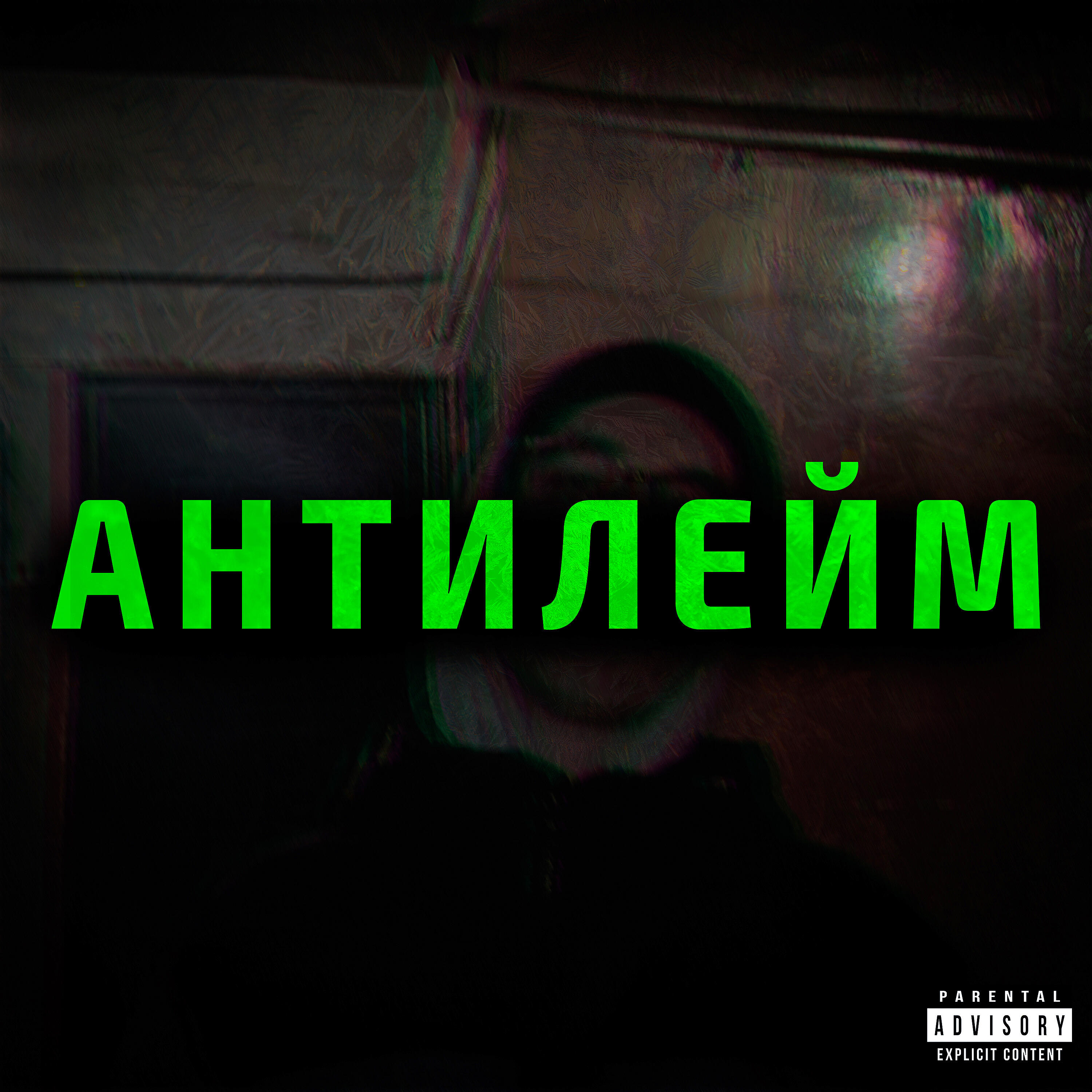 Релиз АНТИЛЕЙМ