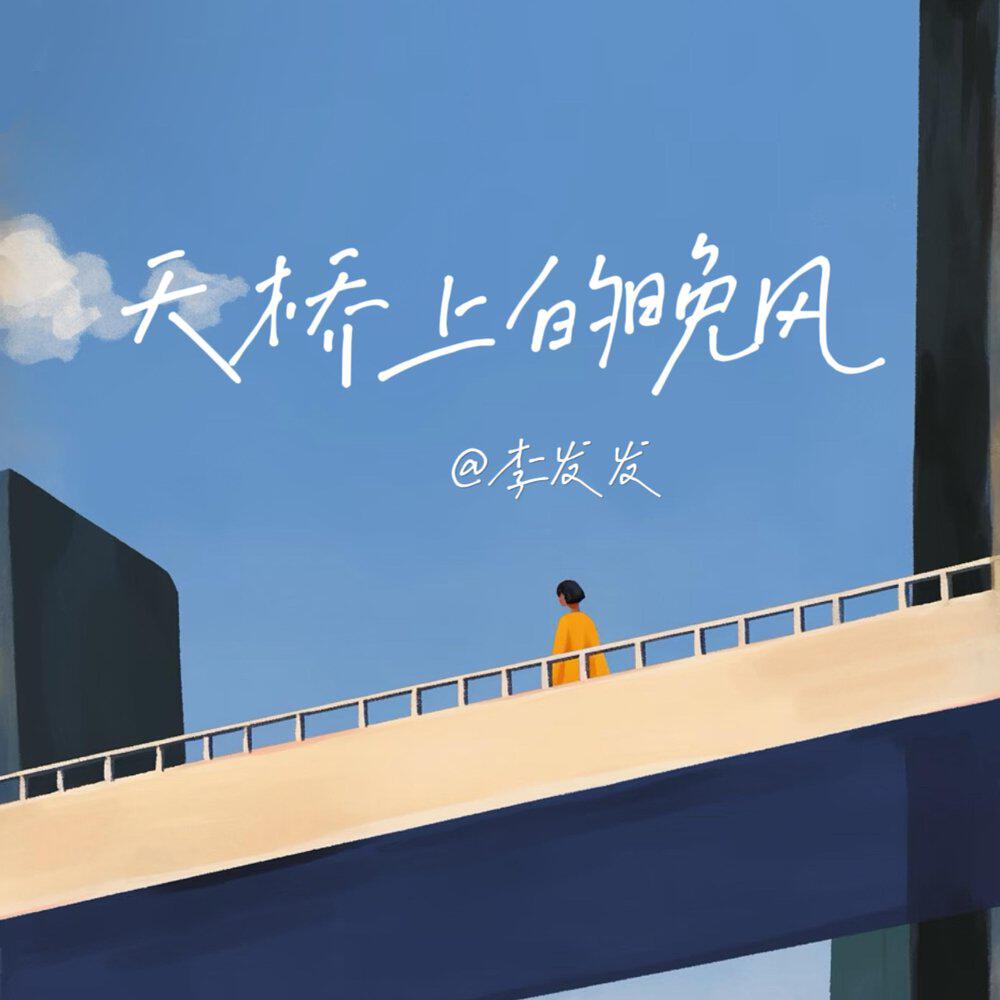 Релиз 天桥上的晚风