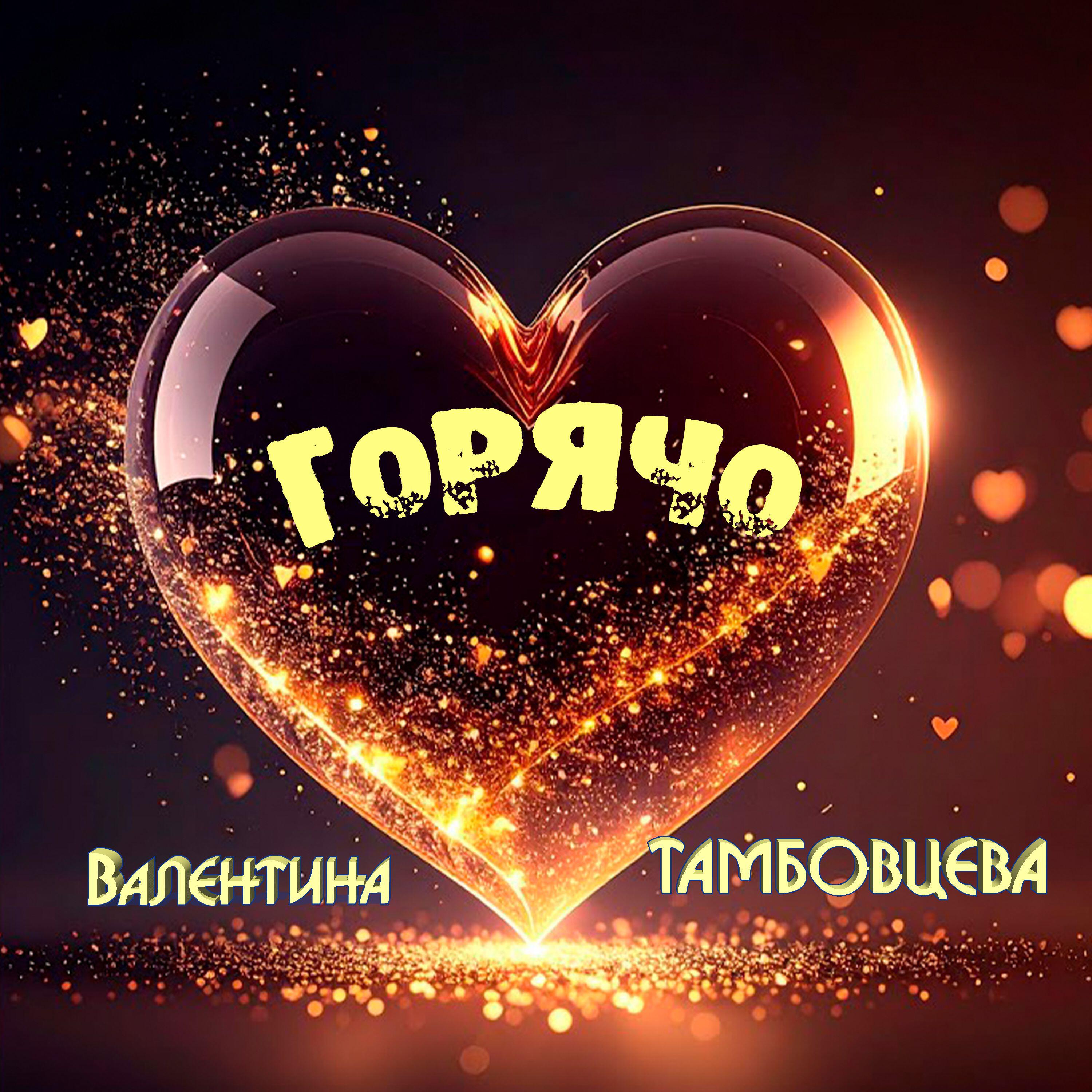 Релиз Горячо