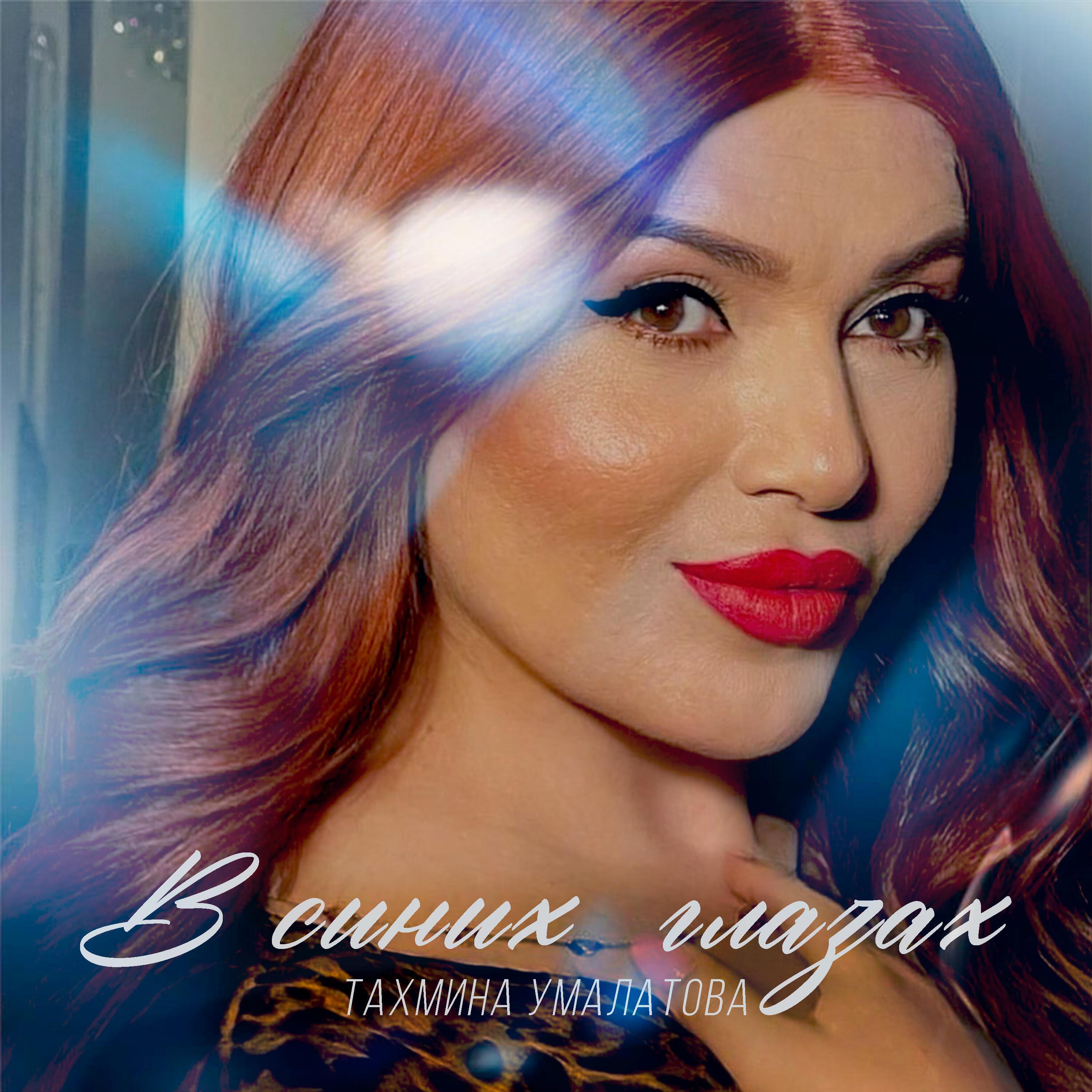 Релиз В синих глазах