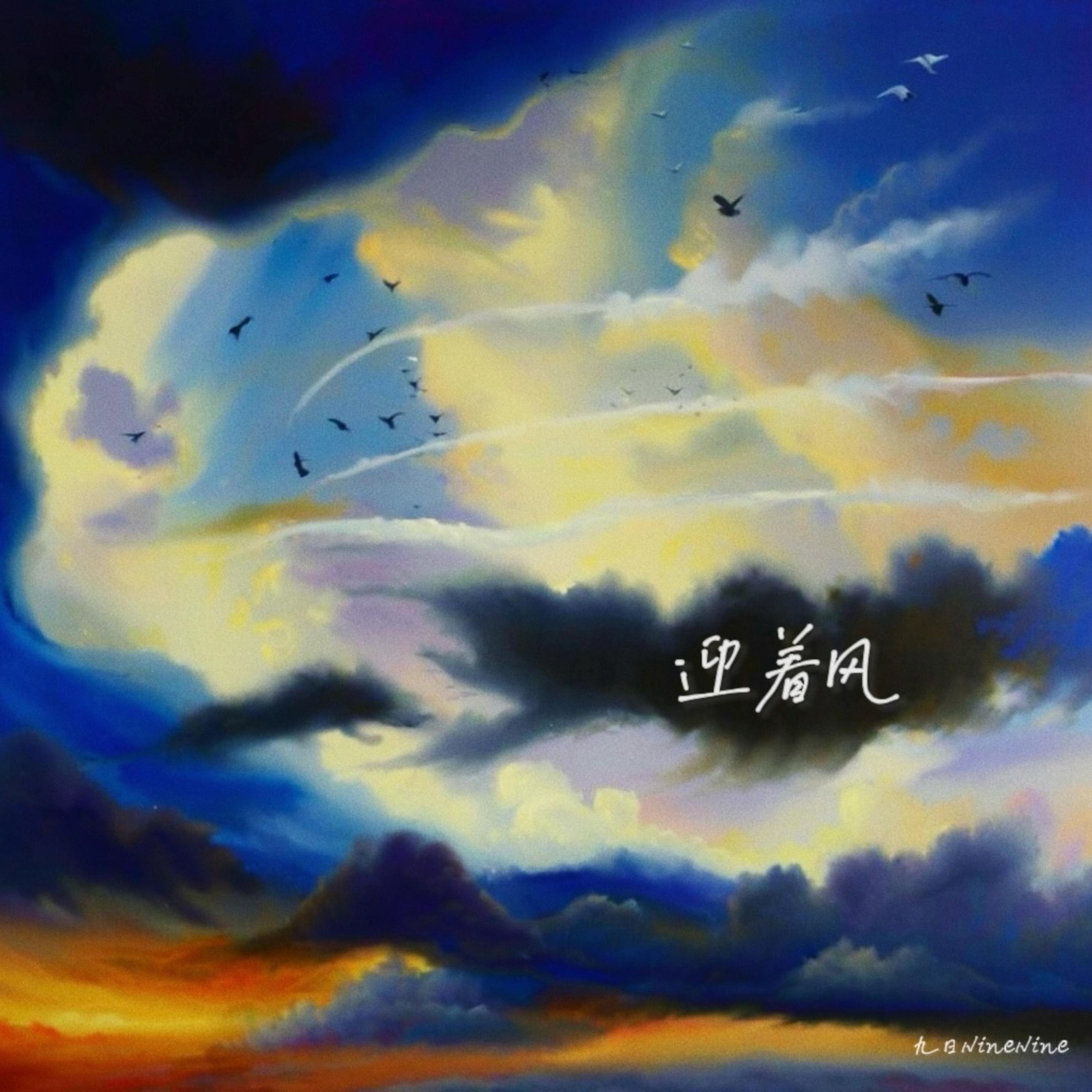 Релиз 迎着风