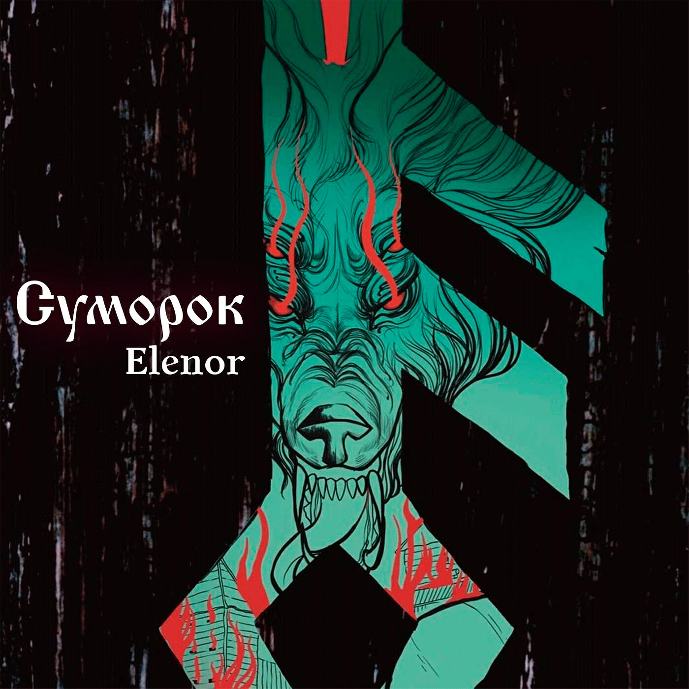 Релиз Суморок