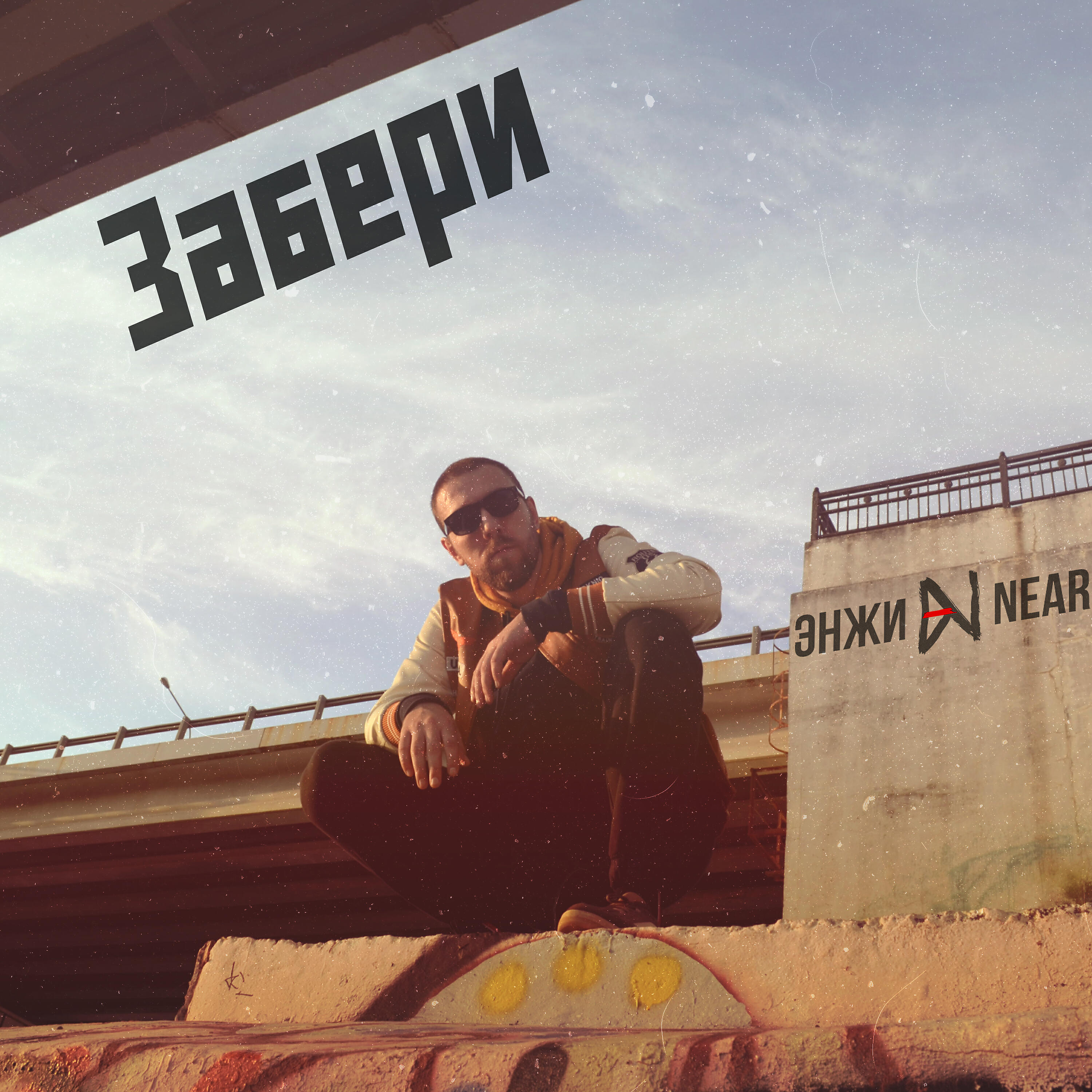 Релиз Забери