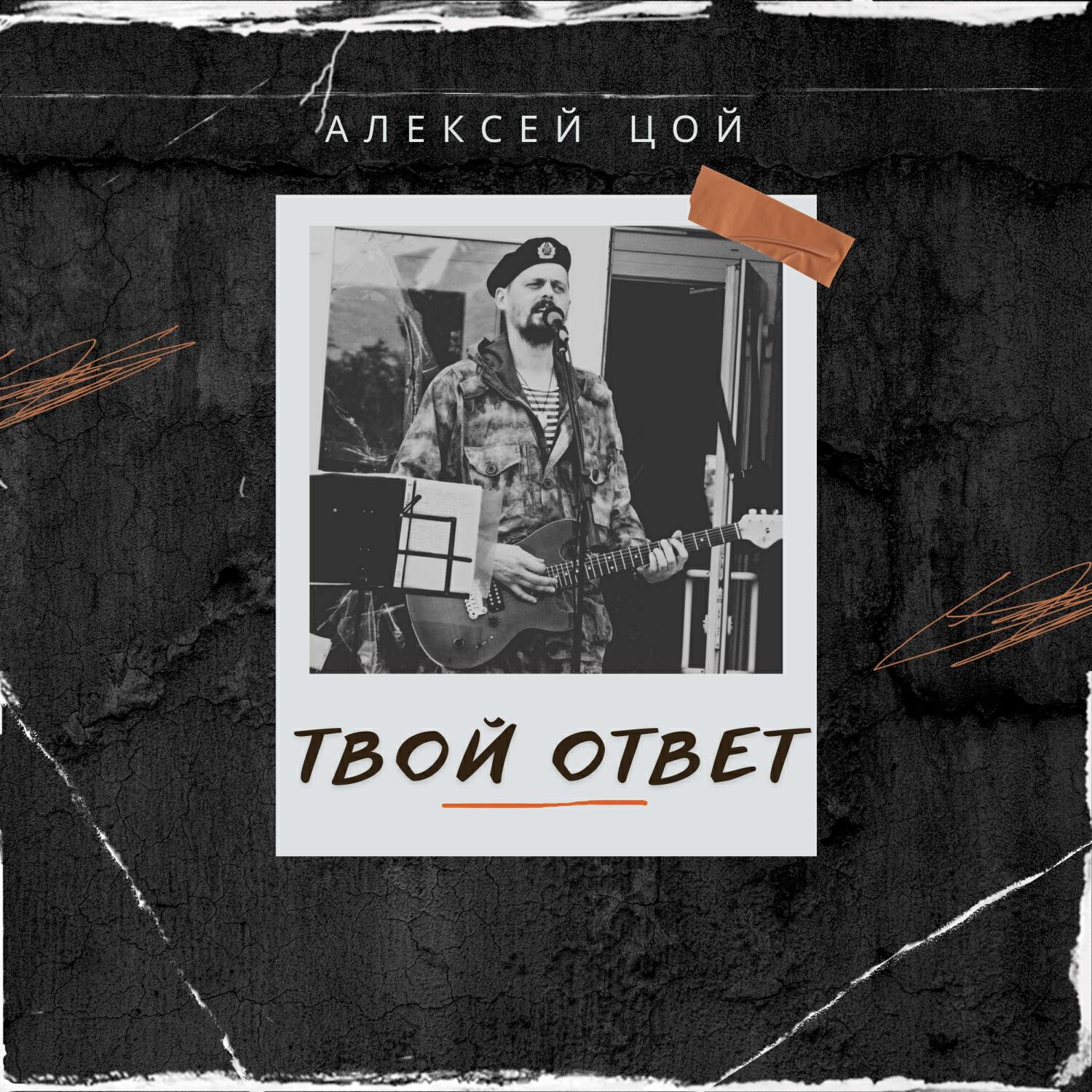 Релиз Твой ответ