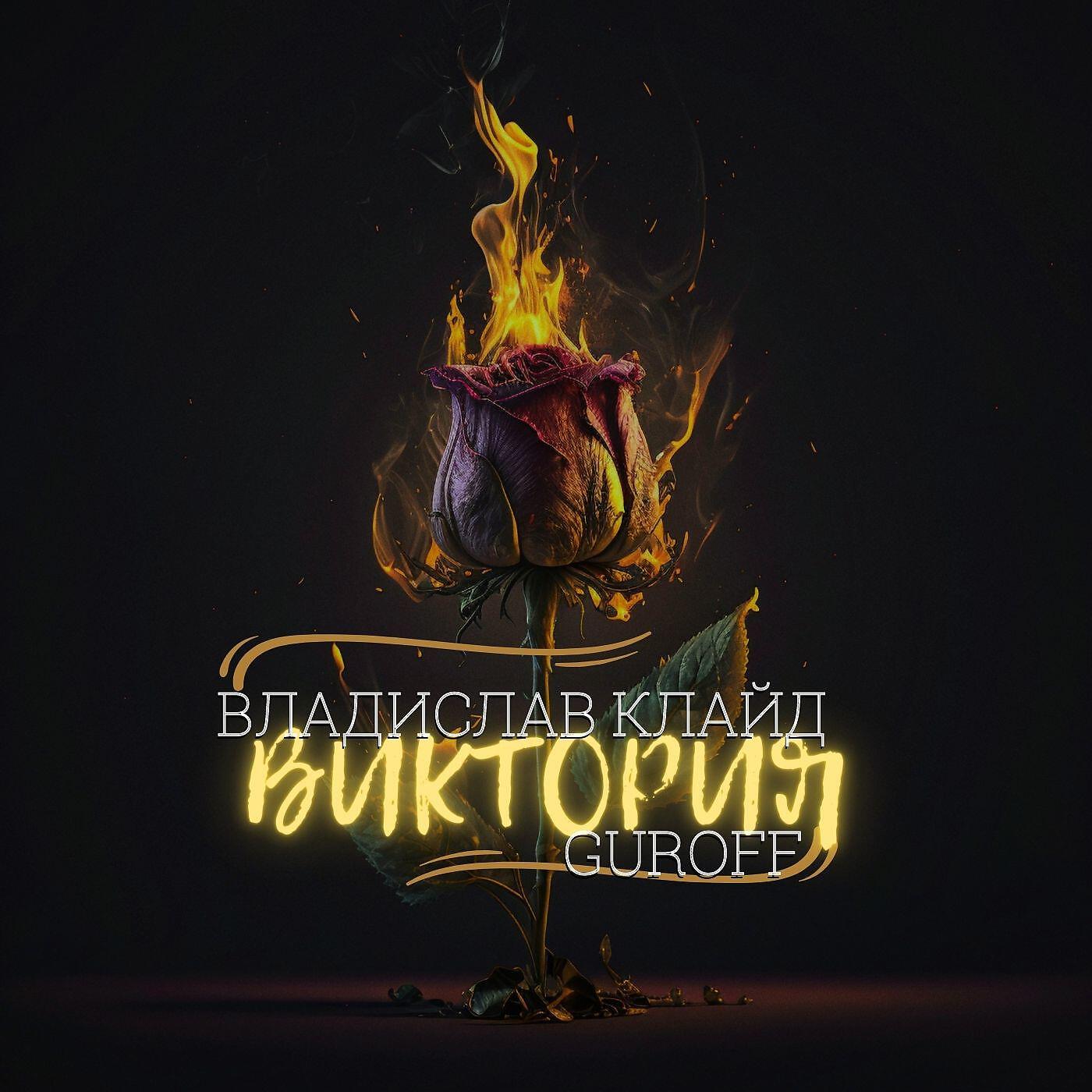 Релиз Виктория