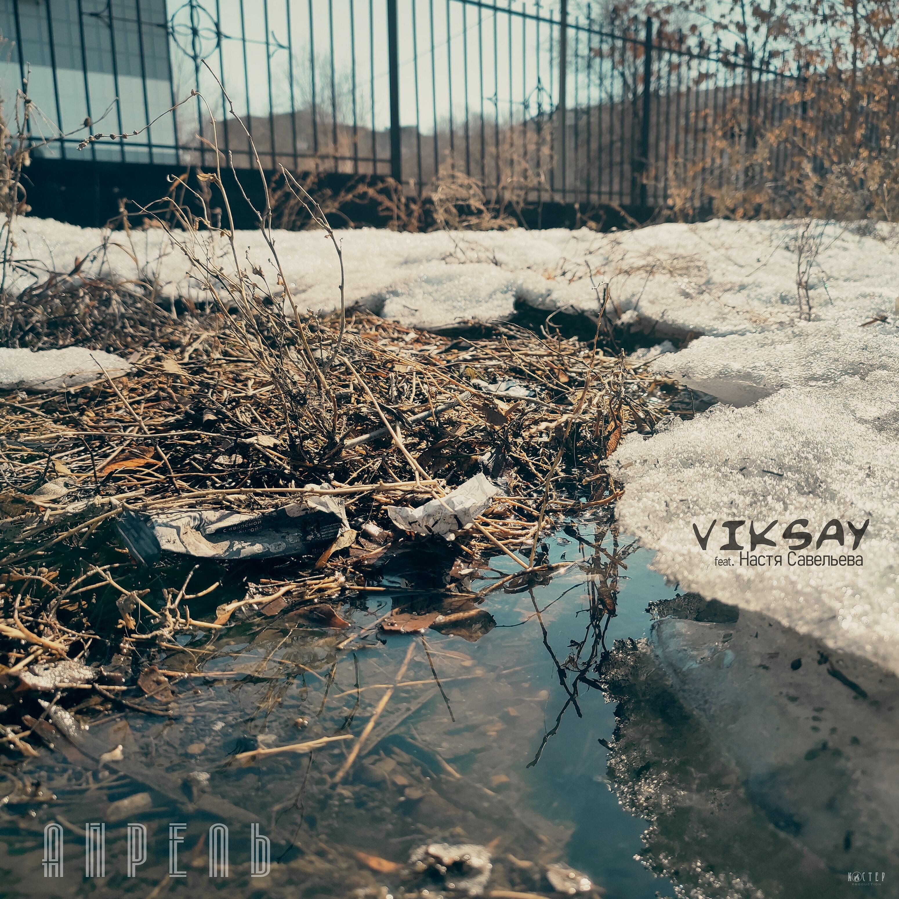 Релиз Апрель