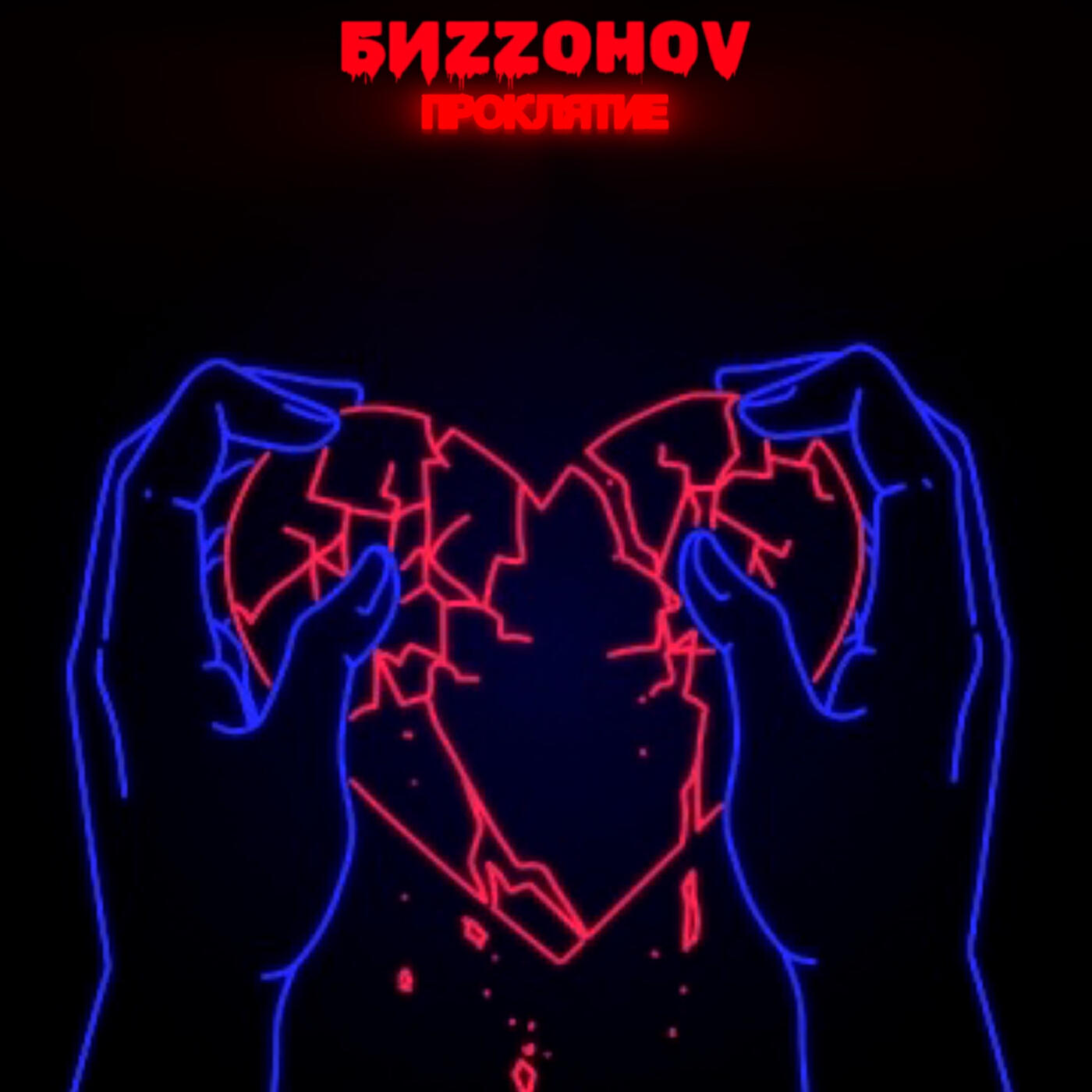 Релиз Проклятие