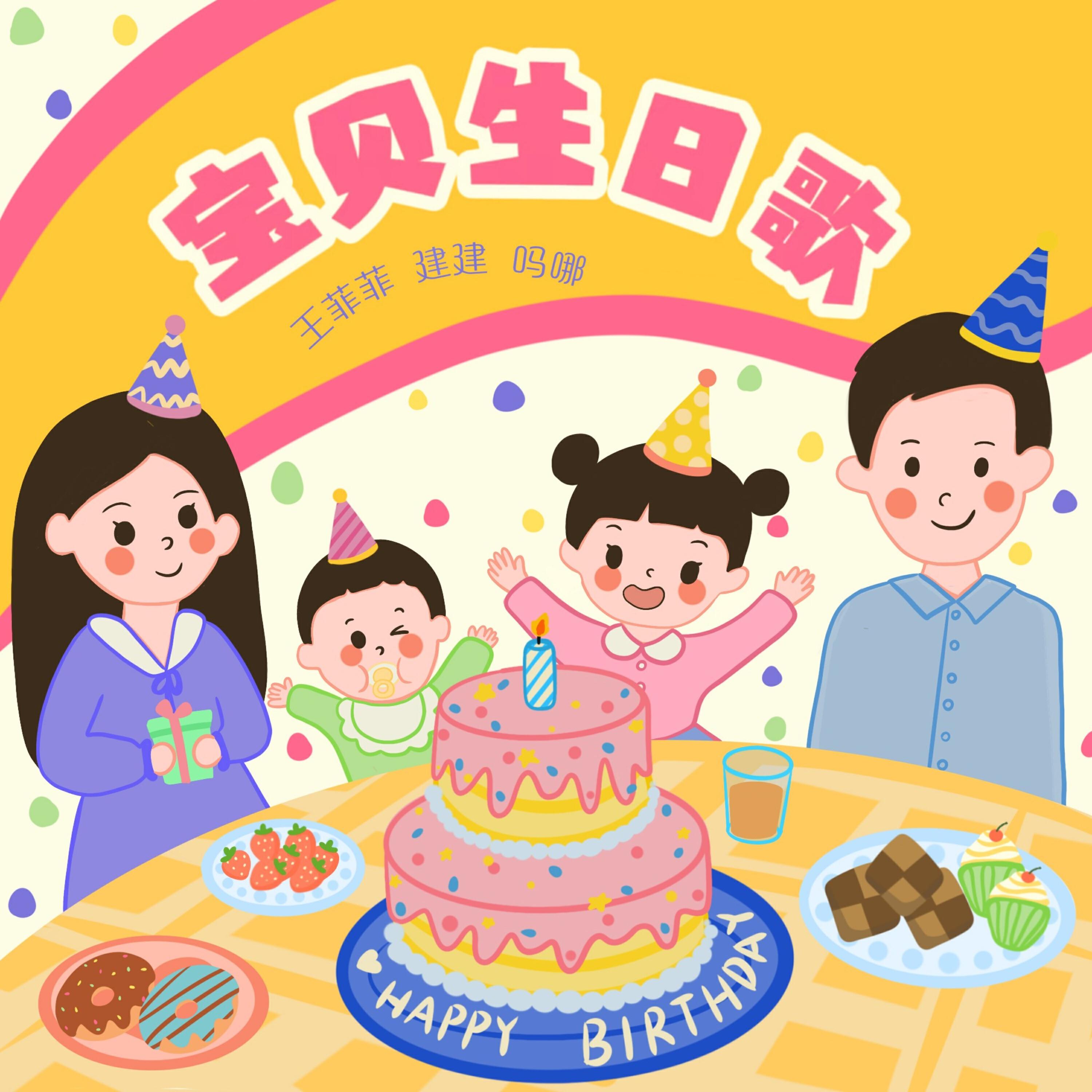 Релиз 宝贝生日歌