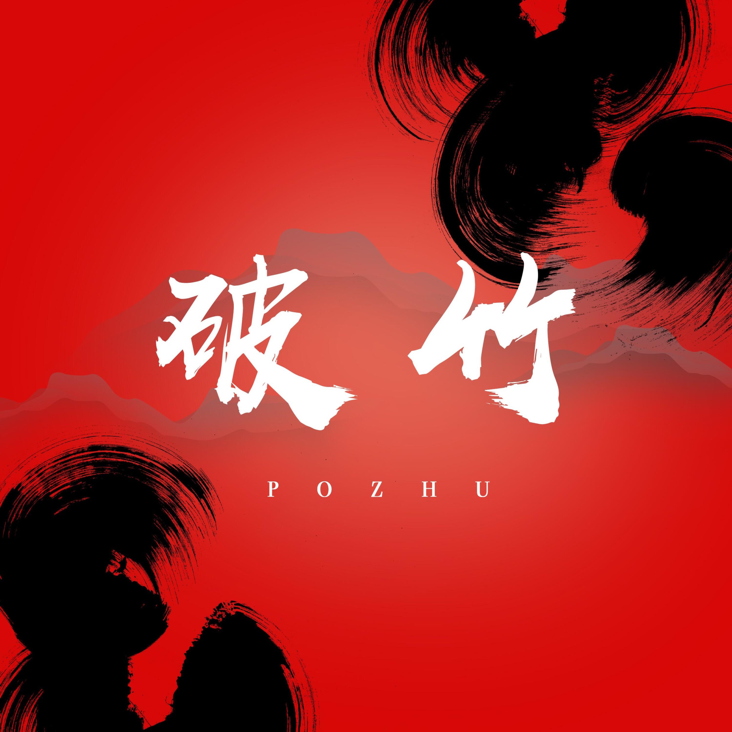 Релиз 破竹