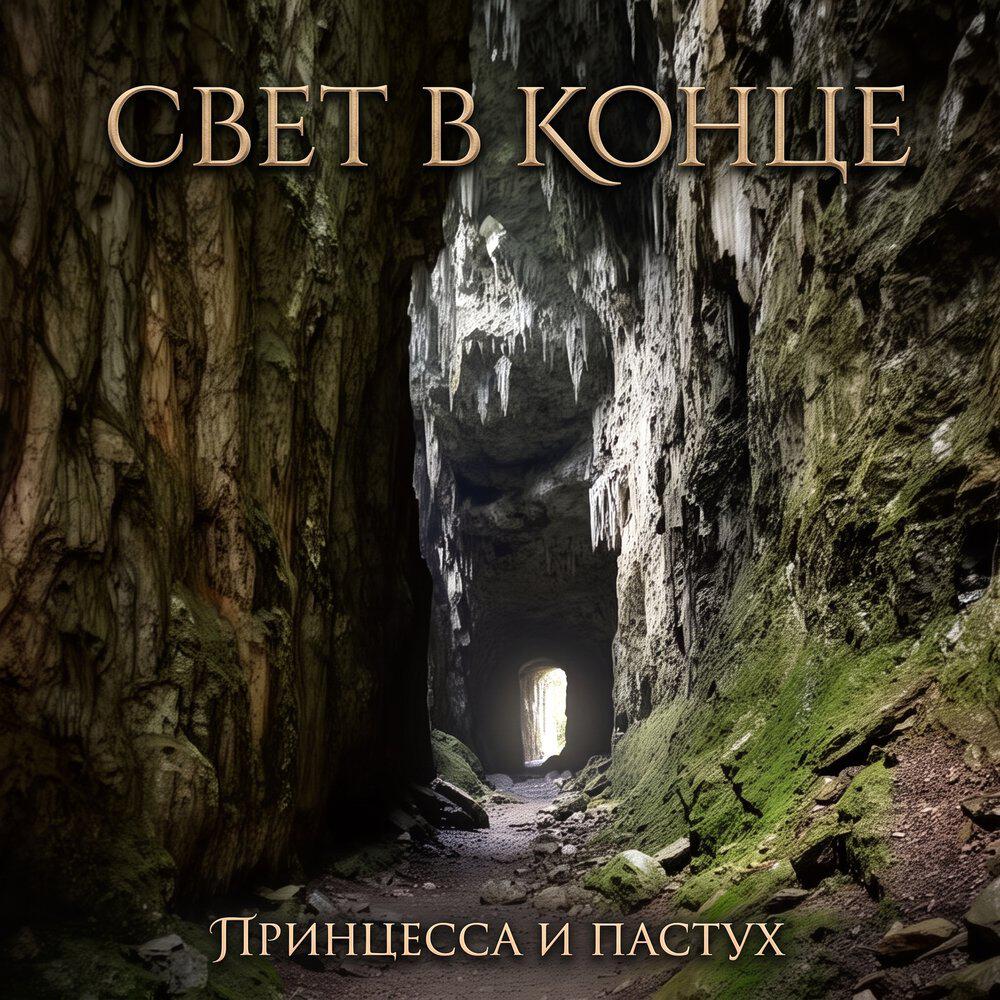 Релиз Свет в конце