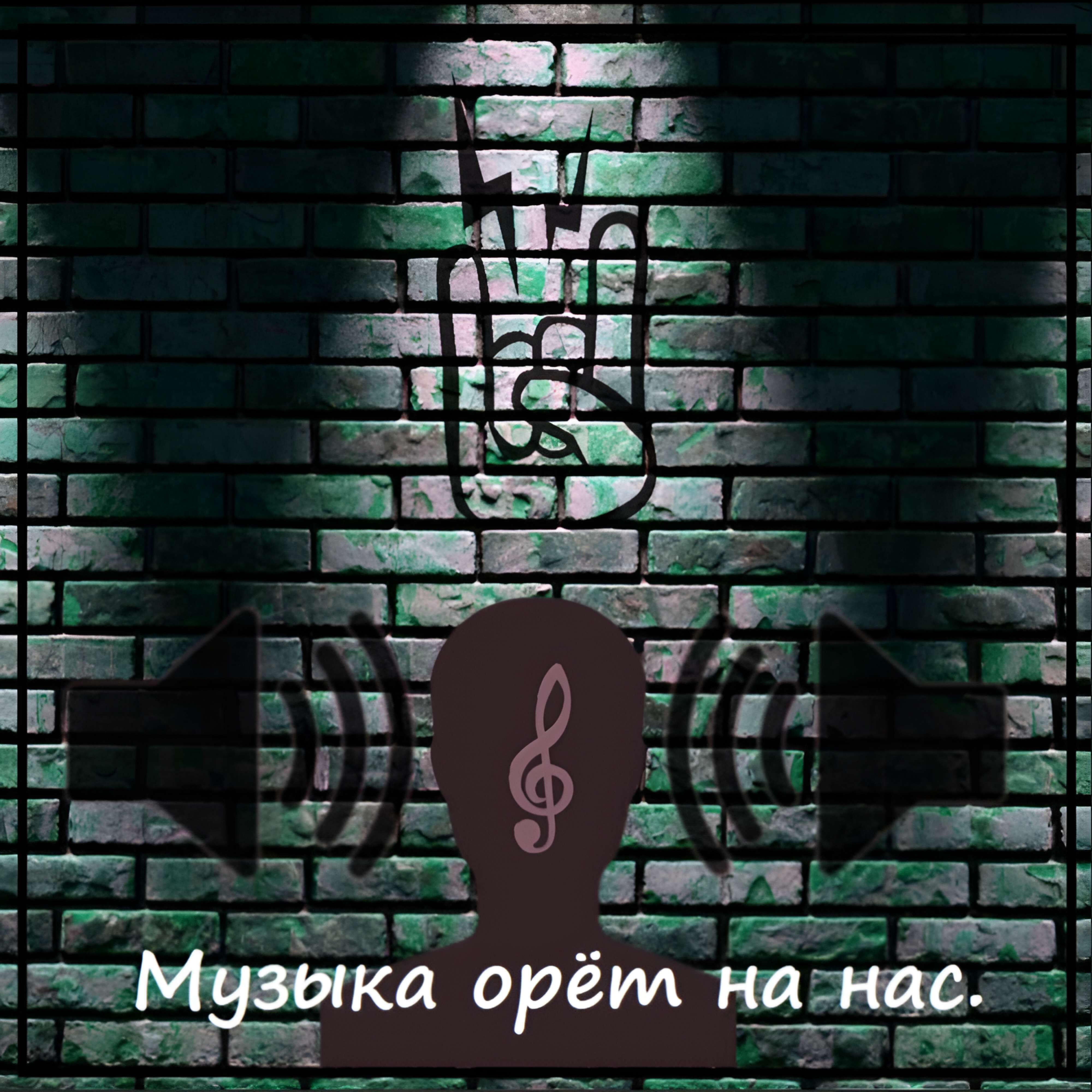 Релиз Музыка орёт на нас
