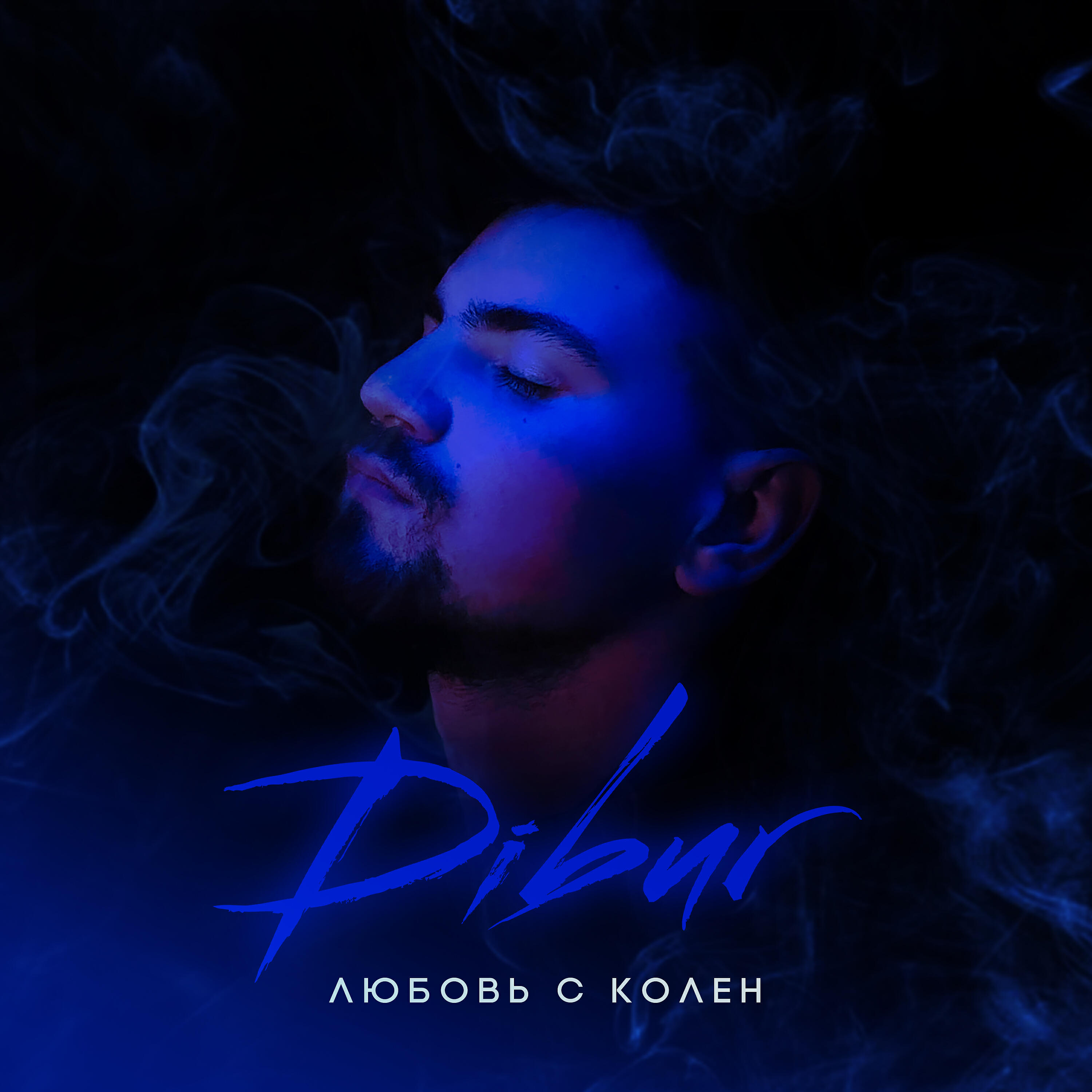 Релиз Любовь с колен