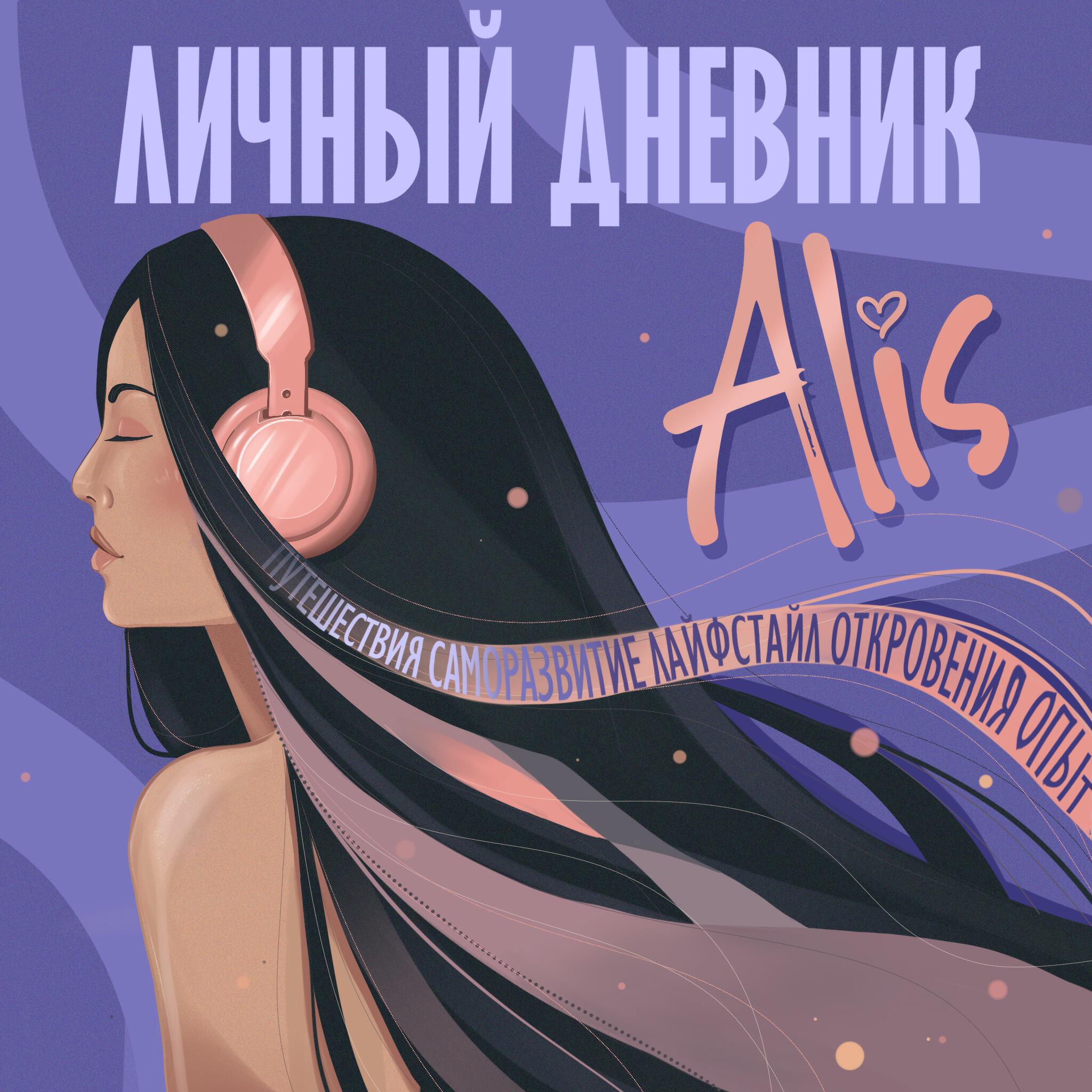 Подкаст Alis: личный дневник