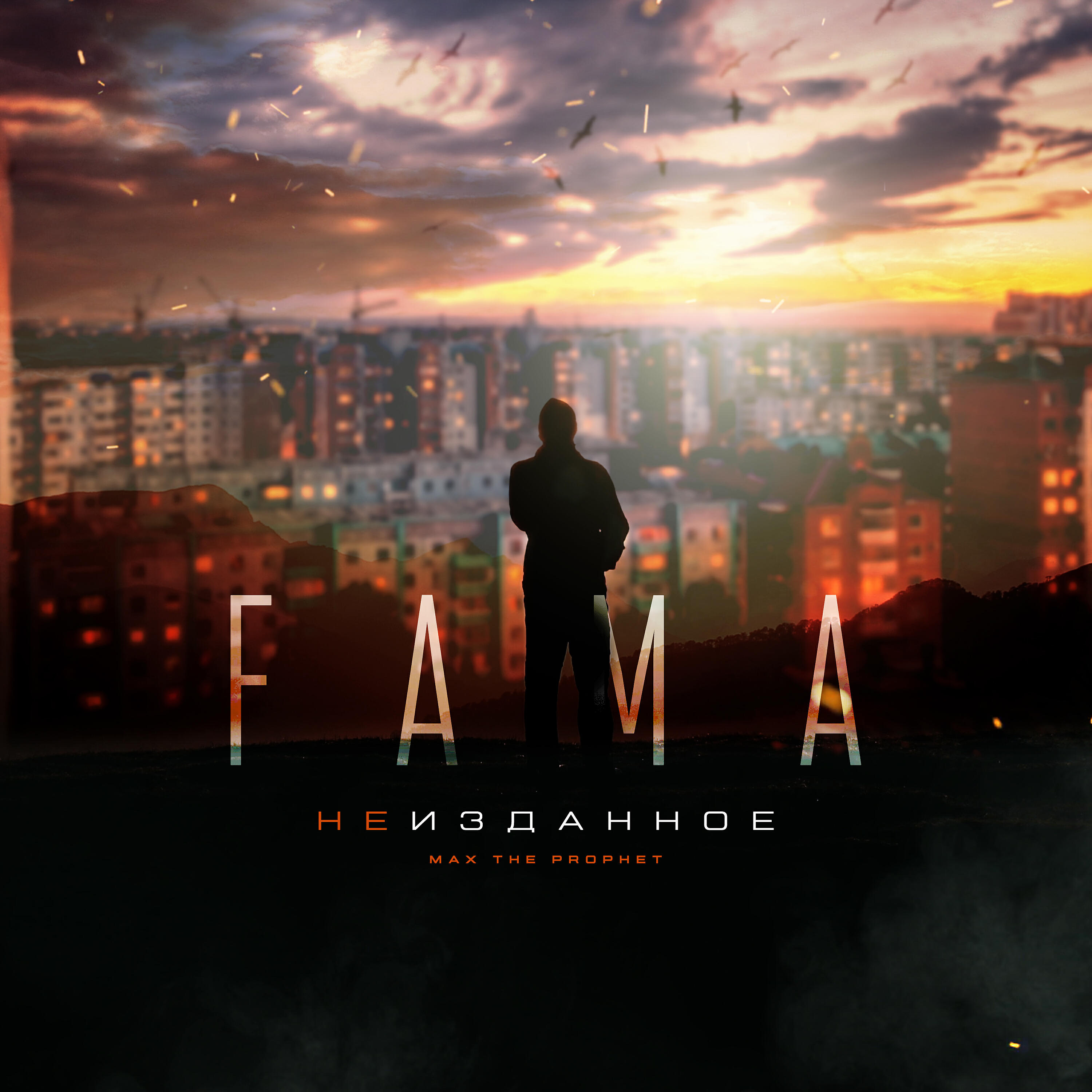 Релиз Неизданное