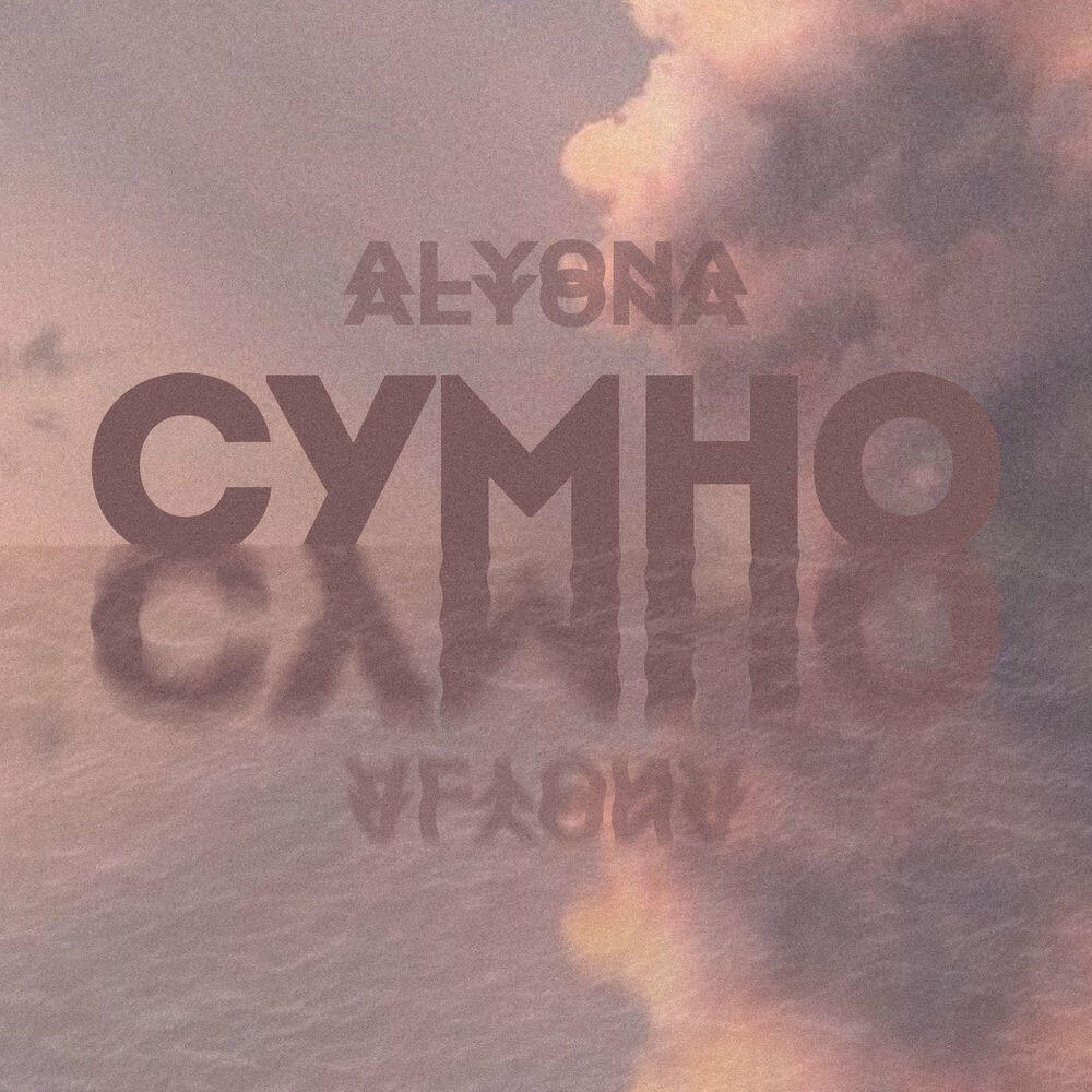Релиз Сумно (Sumno)