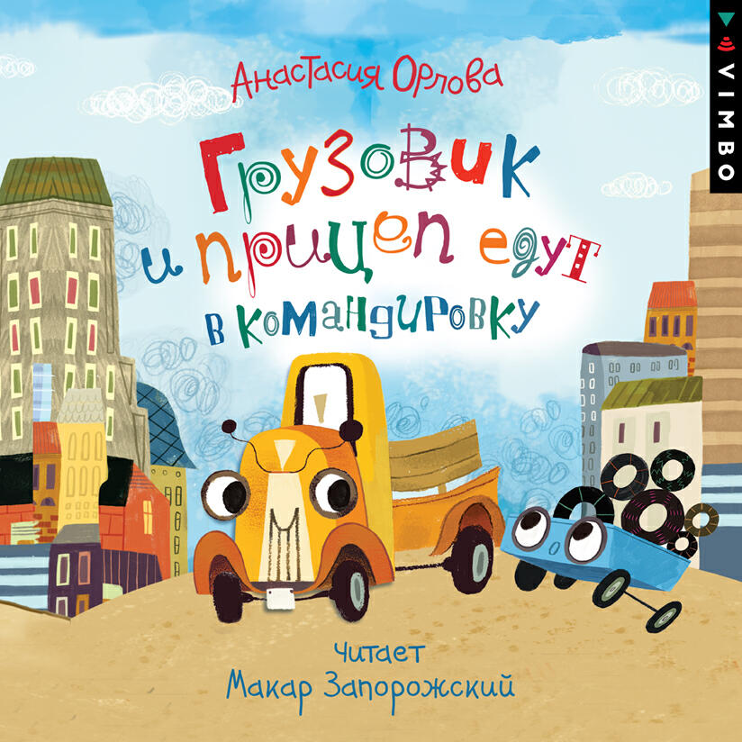Книга Грузовик и прицеп едут в командировку