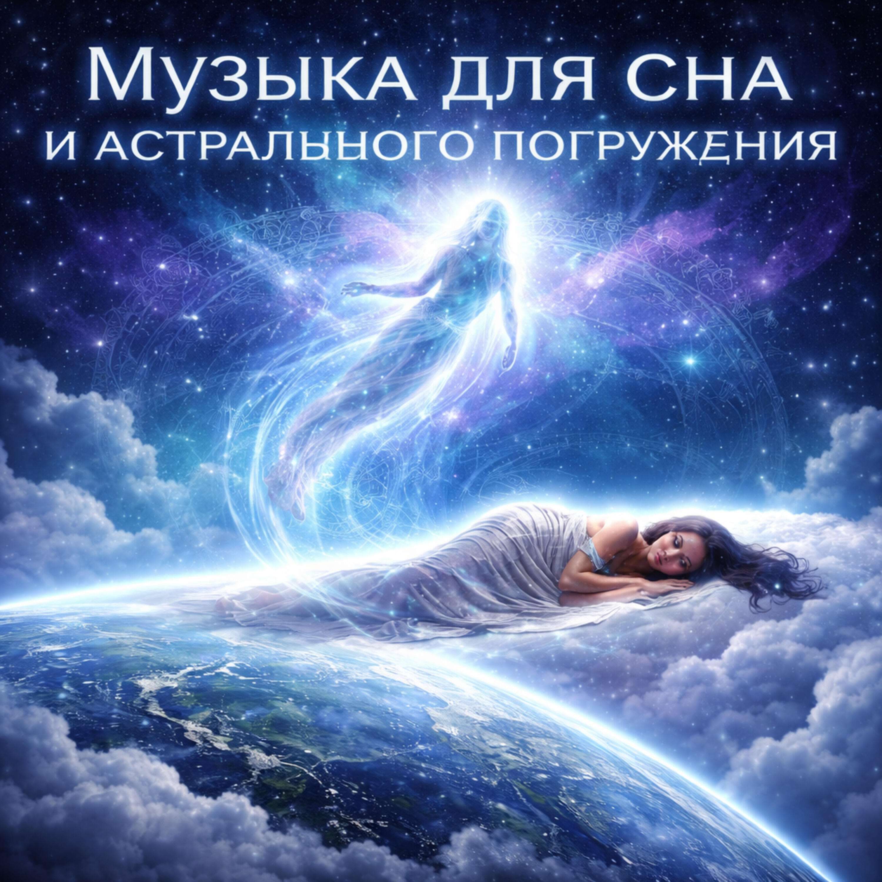 Релиз Музыка для сна и астрального погружения
