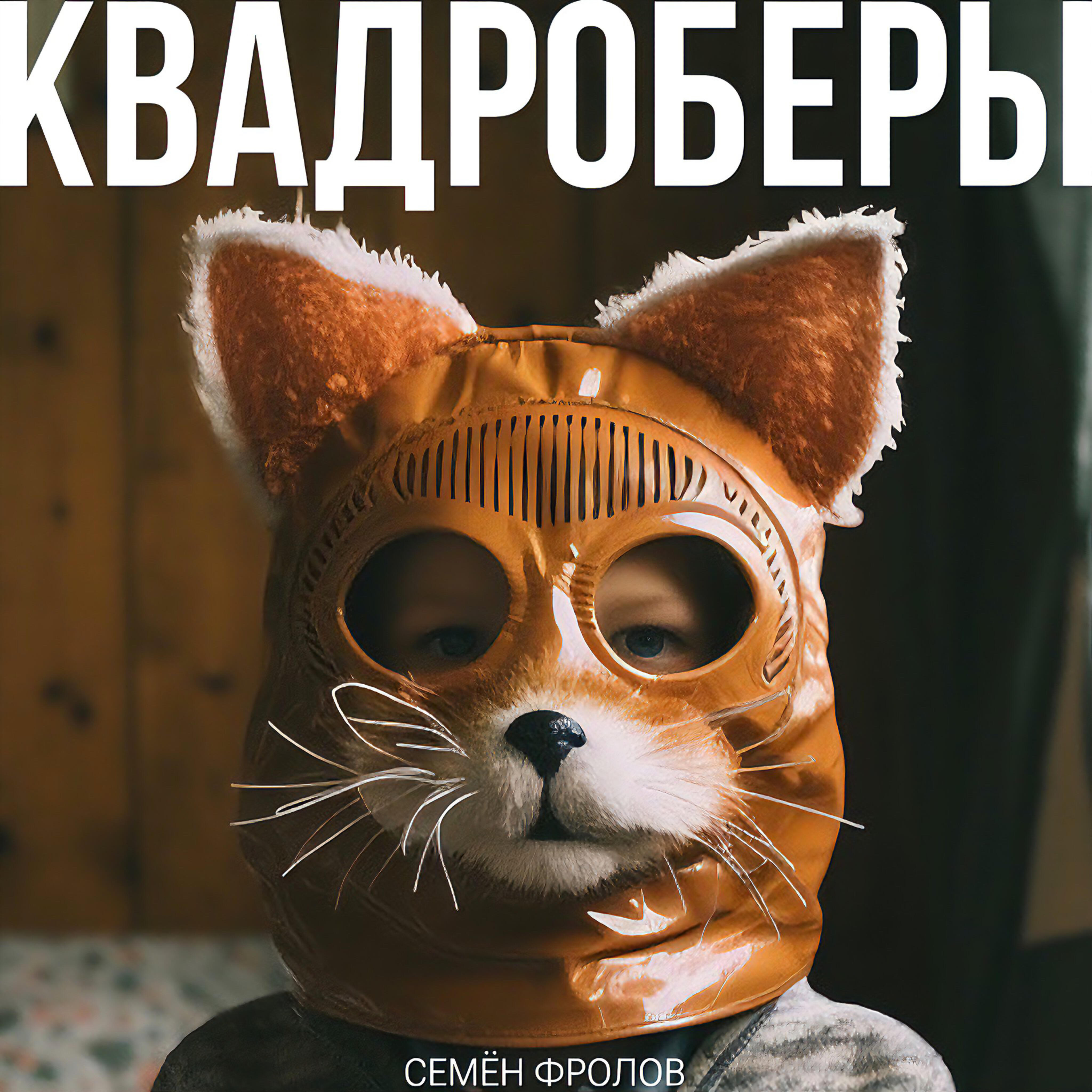 Релиз Квадроберы